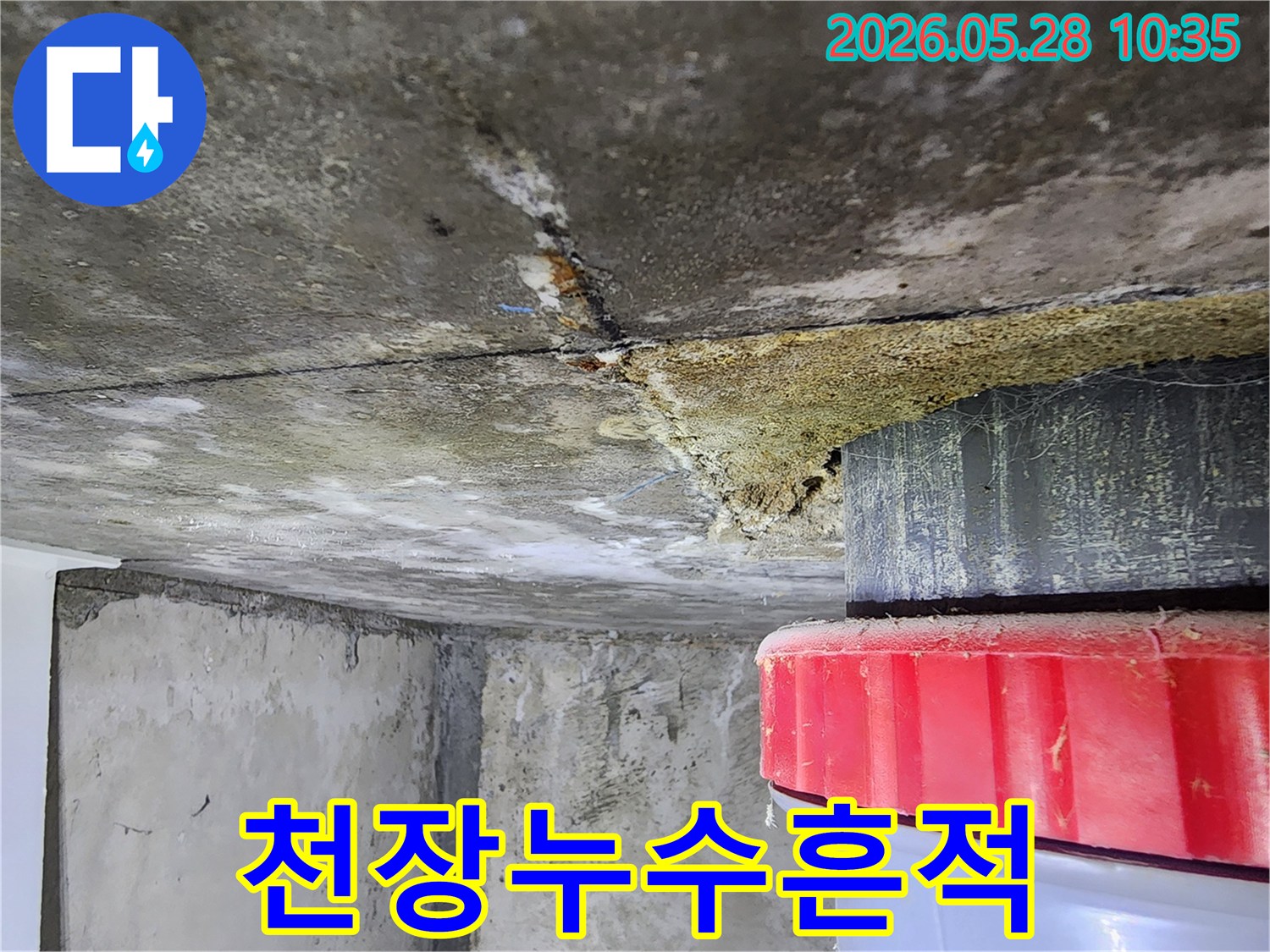 콘크리트-천장에서-발견된-심각한-누수-흔적과-오염된-배관-주변-모습