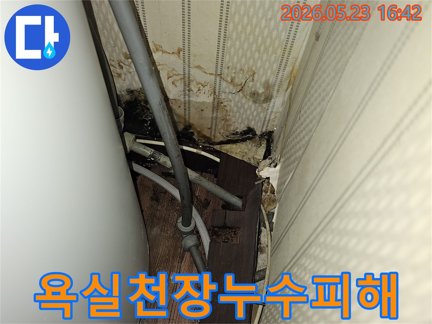 노후된 배관에서 물이 새어-천장 구조물이 손상되고-있는 누수 현장 사진입니다.