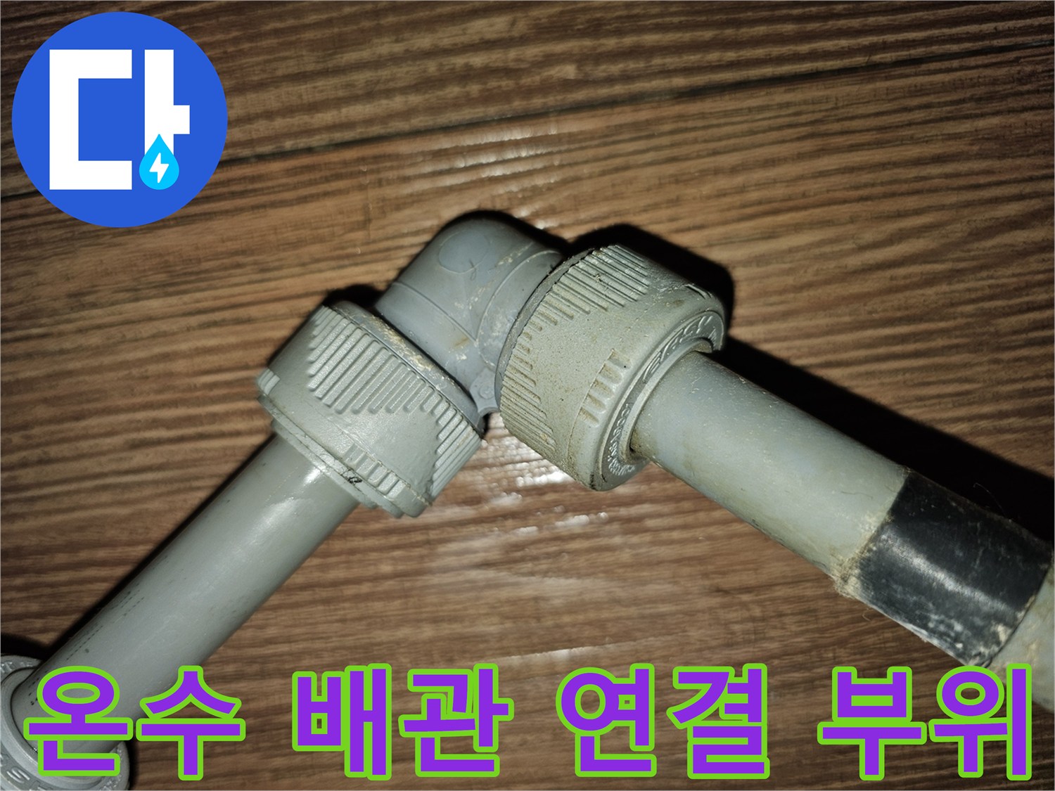 물샘이 발생했던-온수기 배관 접합부의 교체 완료 사진