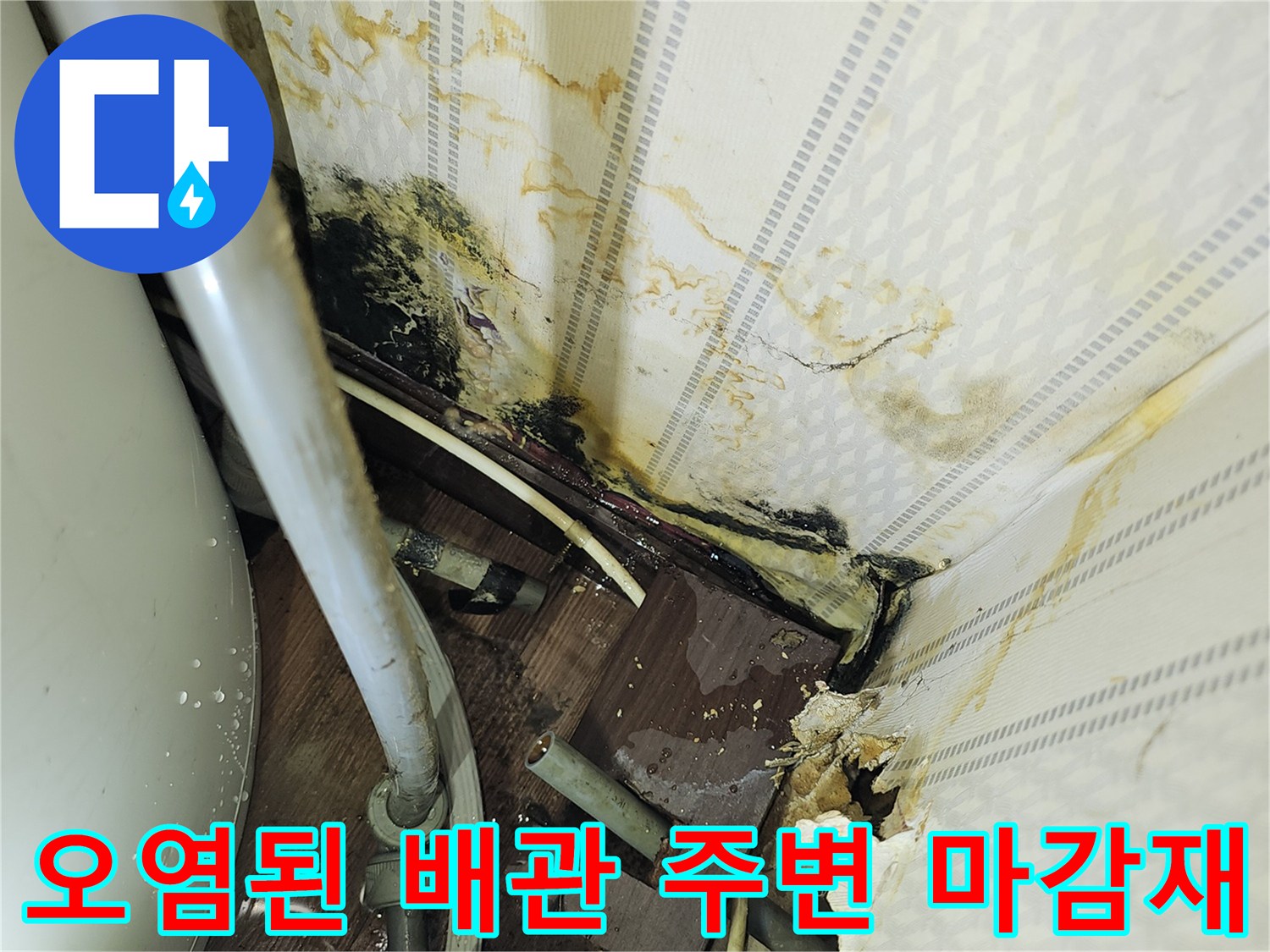 배관 결합 부위의 심한 오염과 곰<0xAE>팡이 발생 현장