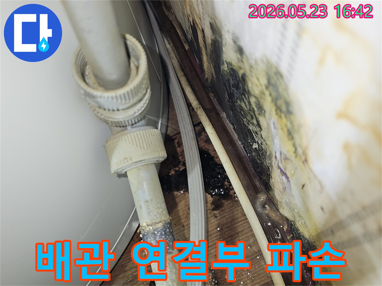 오래된 배관의 연결부가 파손되어-물이 새고 주변에 심각한 물자국과 곰팡이가 발생한-누수 현장입니다.