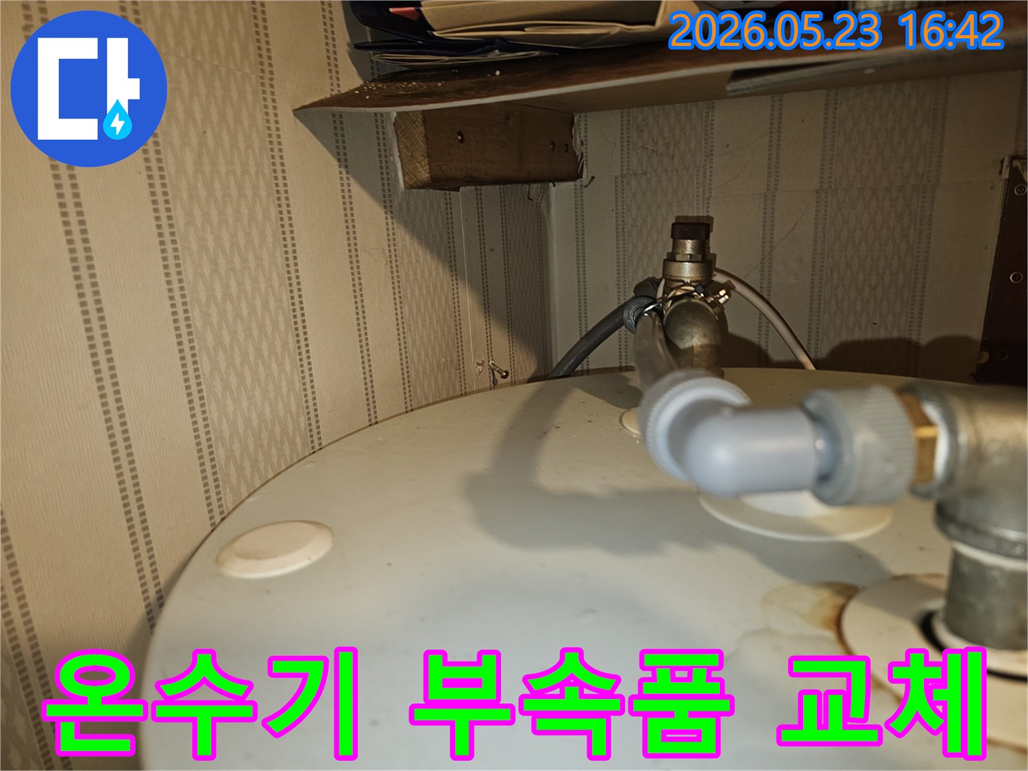 온수기-상단-배관-연결부의-노후된-부속품을-새것으로-교체하고-방수-처리하는-공사-현장을-보여주는-사진