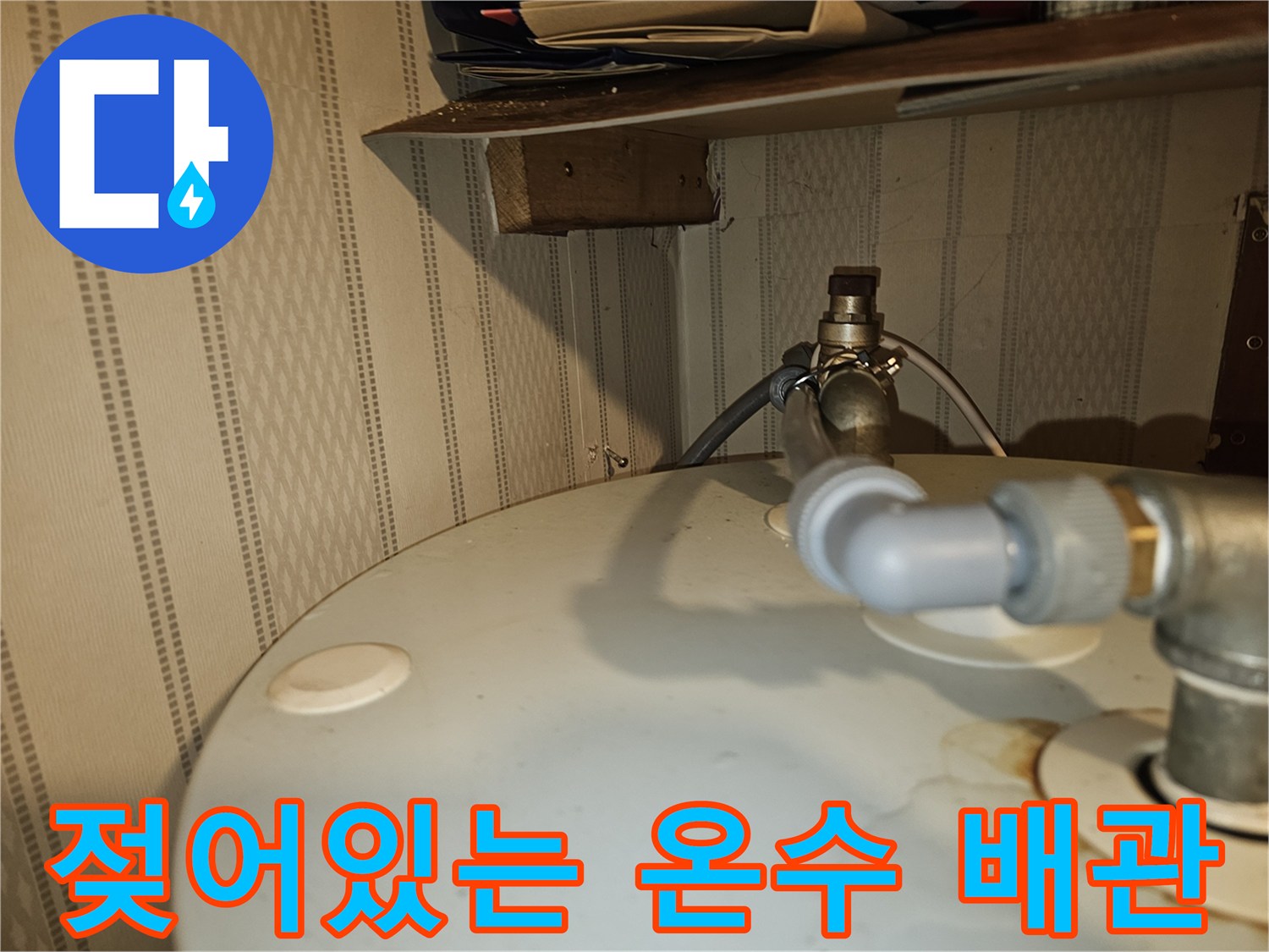 온수기-연결-부속-주변-습기-및-물샘