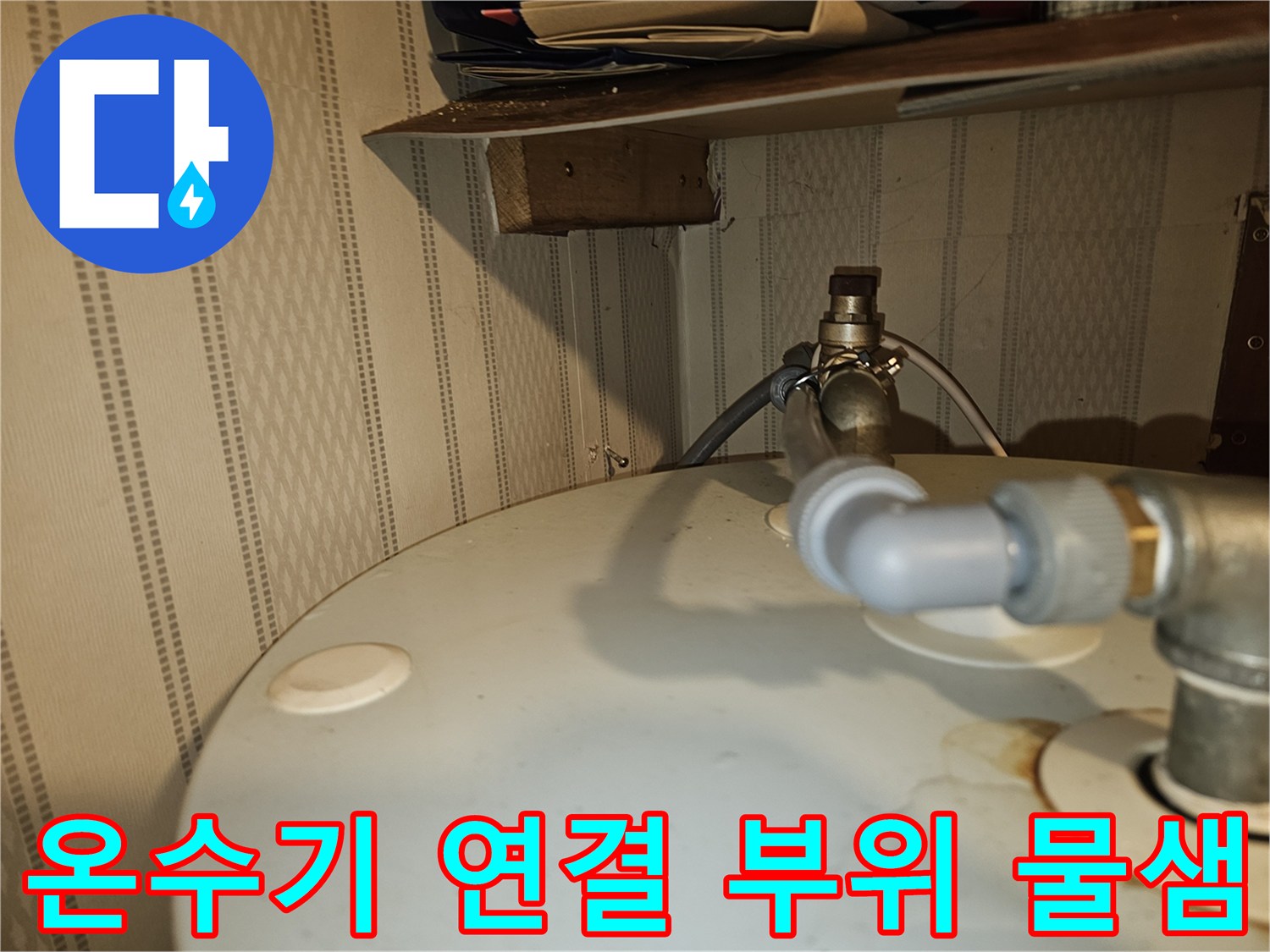 전기온수기-배관-연결부-누수-발생-상태