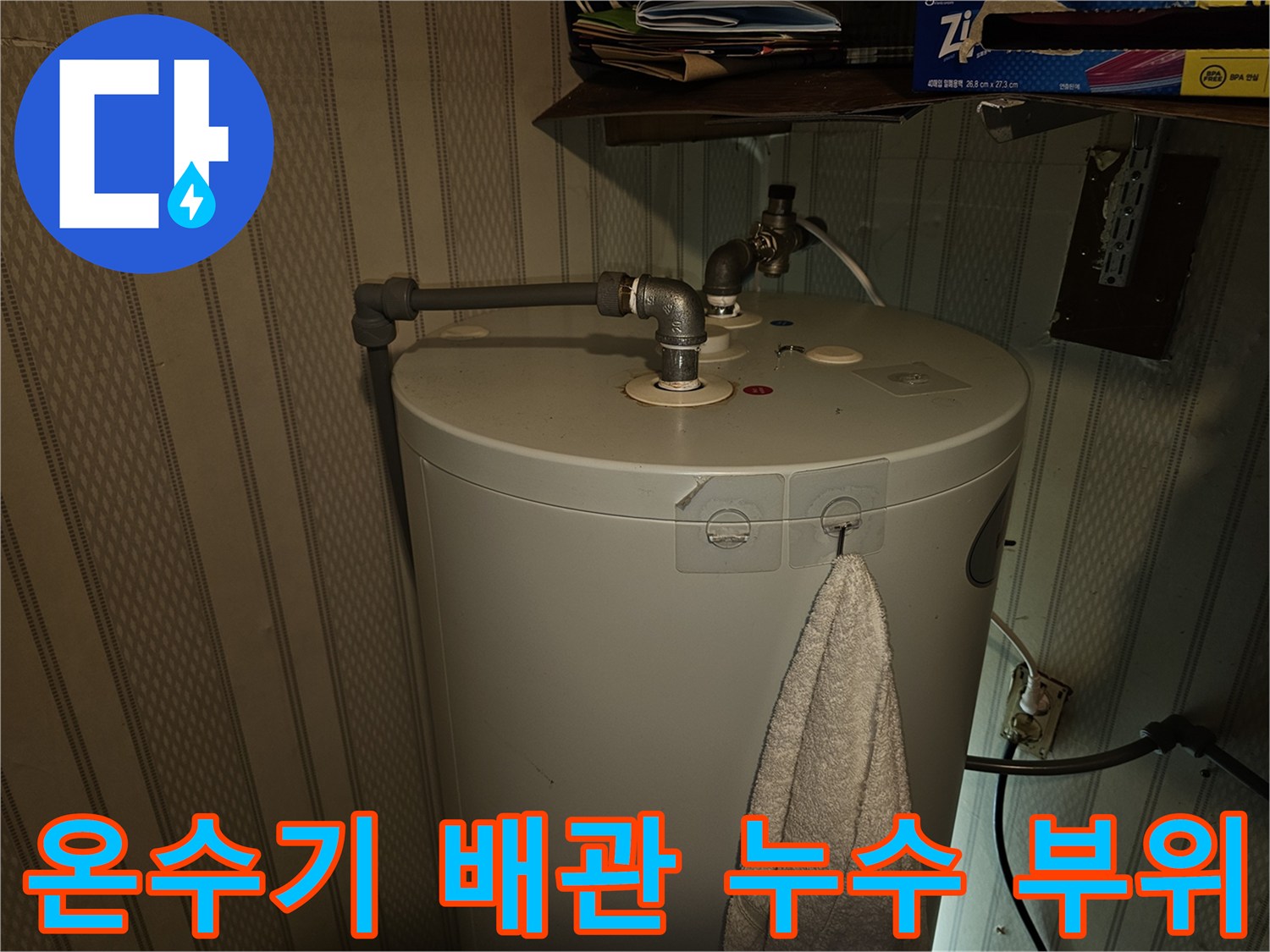 전기온수기-상단-배관-연결-부위-누수-현황