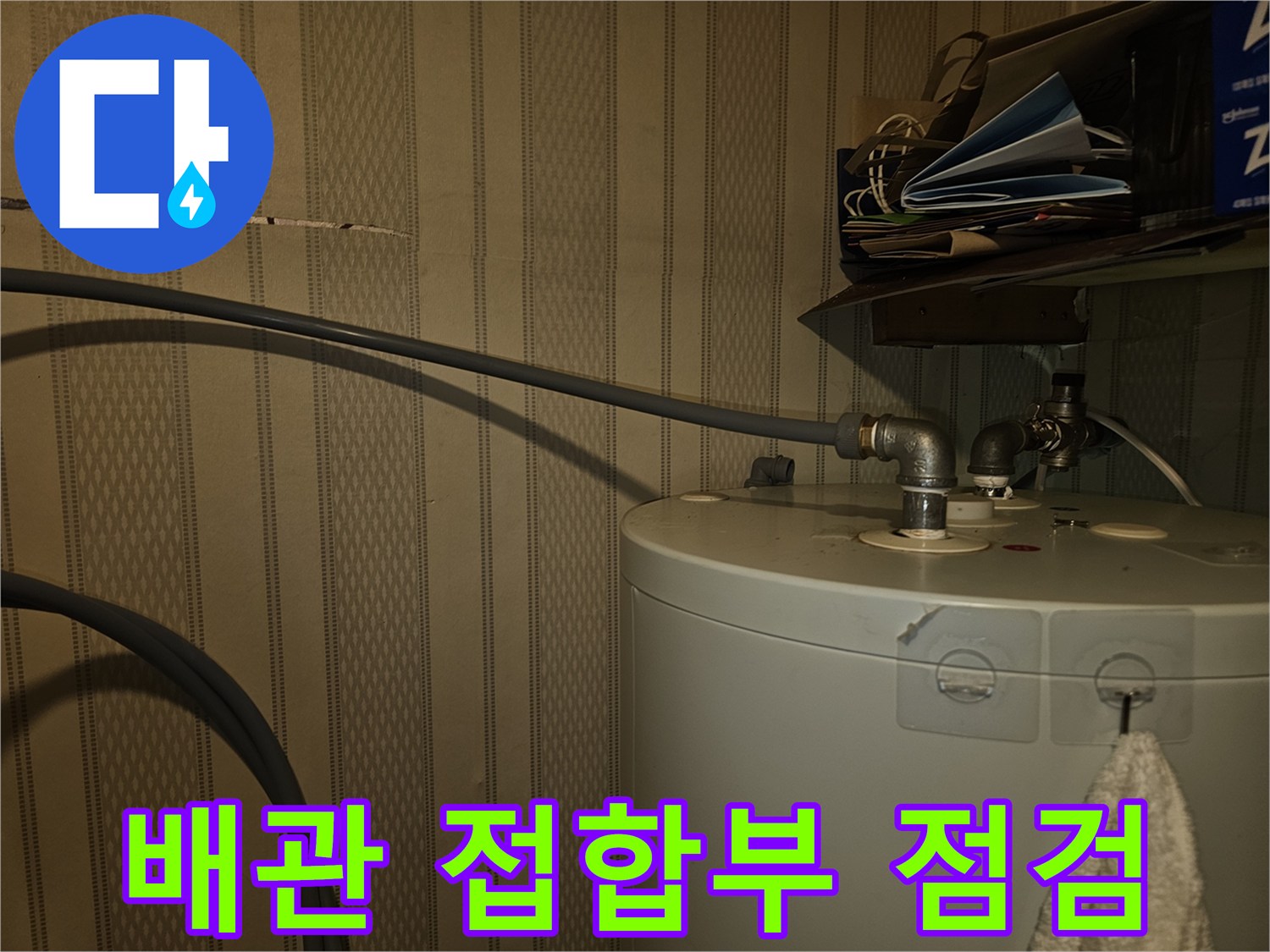 전기온수기-하단-금속-배관-누수-확인