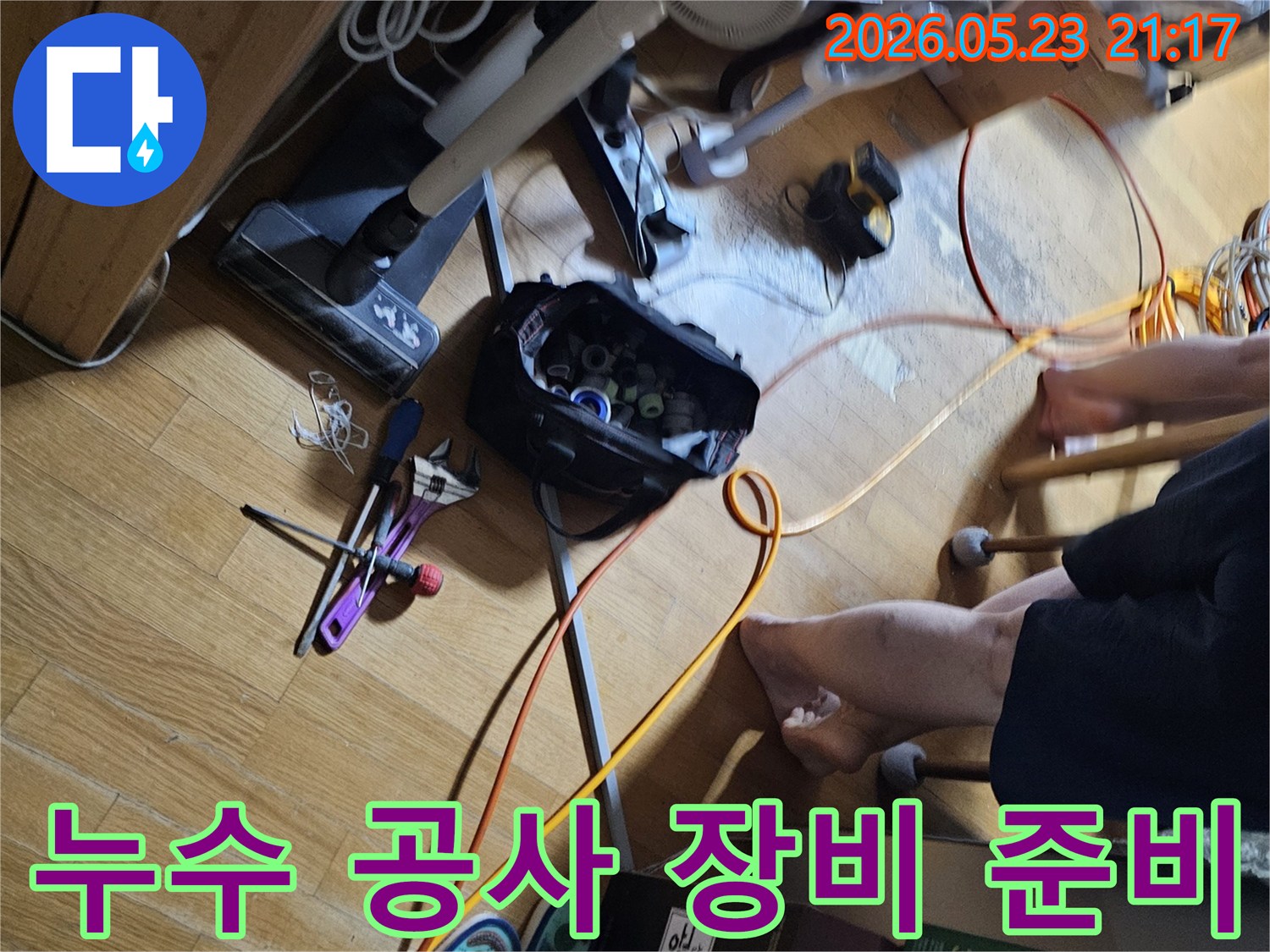 누수-공사를-위해-필요한-다양한-전문-장비와-공구들이-현장-바닥에-가지런히-준비되어-있습니다