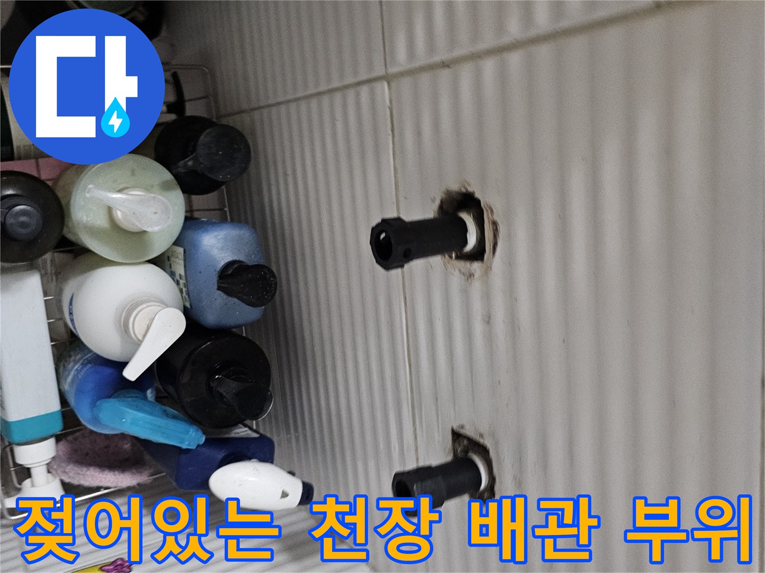 배관/연결/부근/천장/마감재/젖음/확인