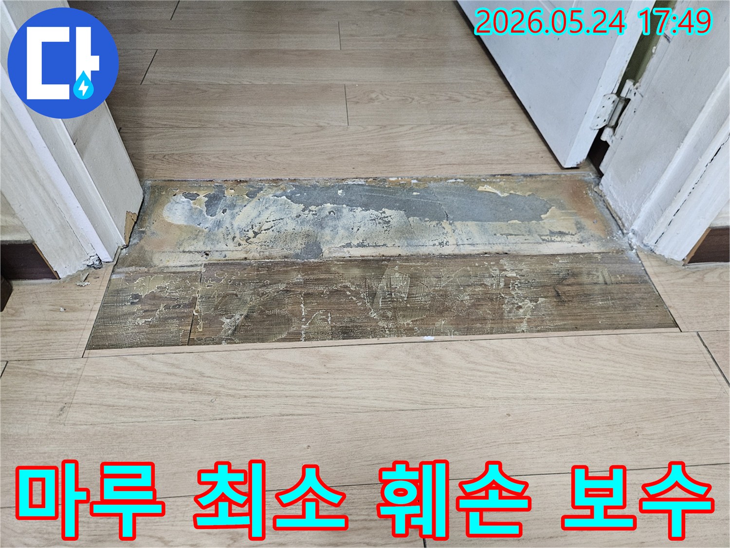 누수 보수 현장-마루 최소 훼손-정교한 작업 진행