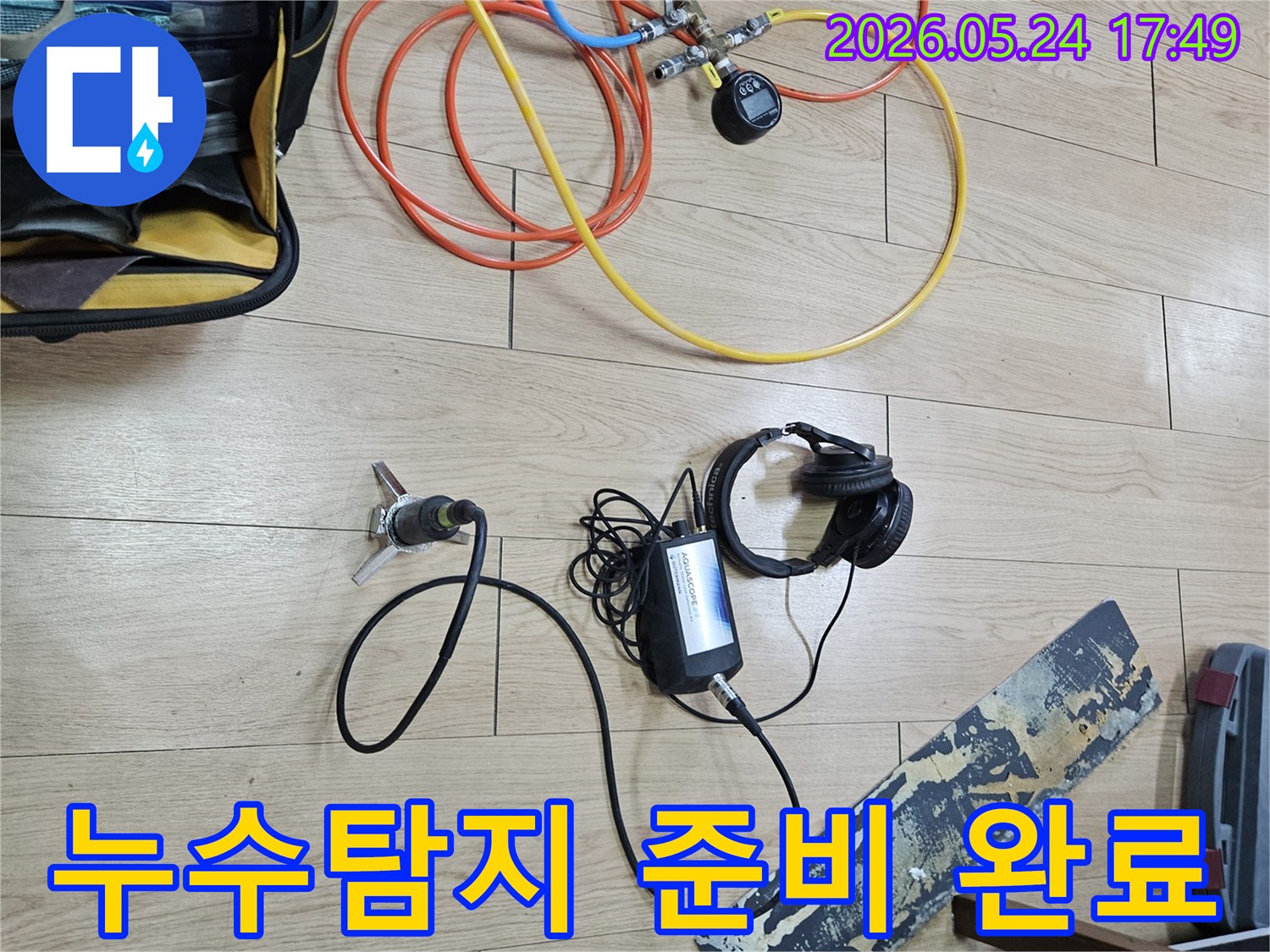 누수 엔지니어가-탐지 작업을 시작하기 전-모든 장비의 연결 상태를-최종적으로 확인하며-꼼꼼하게 준비를 마친 모습입니다.