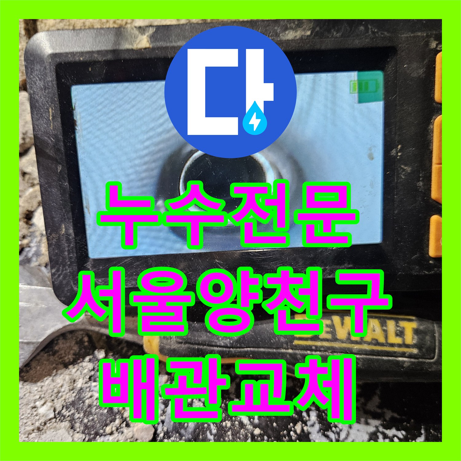 누수전문 타 업체가 놓친 배관 결함을 찾아낸 서울 양천구 아랫집 천장 물샘 해결