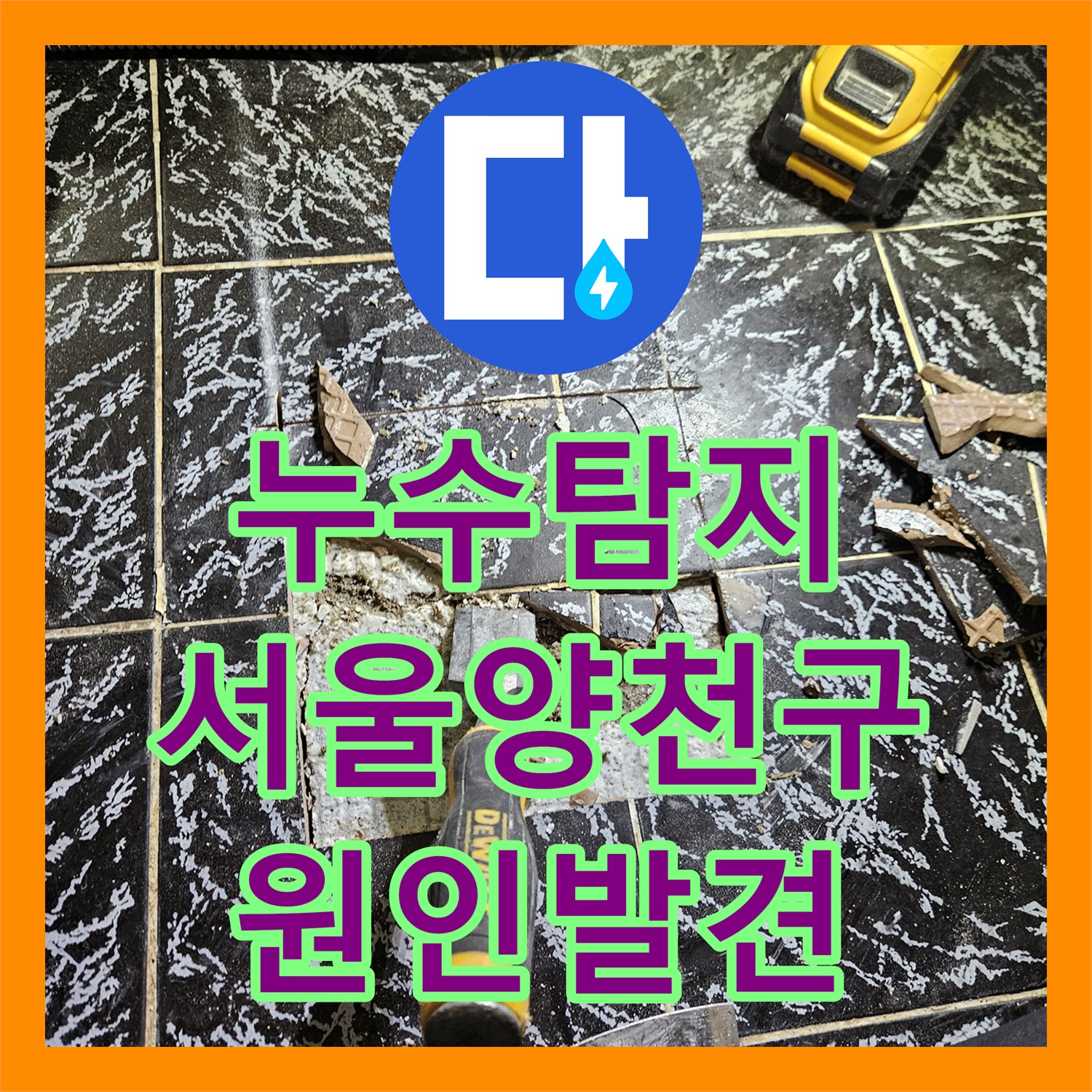 누수탐지 아랫집 현관 천장으로 떨어지는 물줄기를 잡기 위해 방문한 서울 양천구