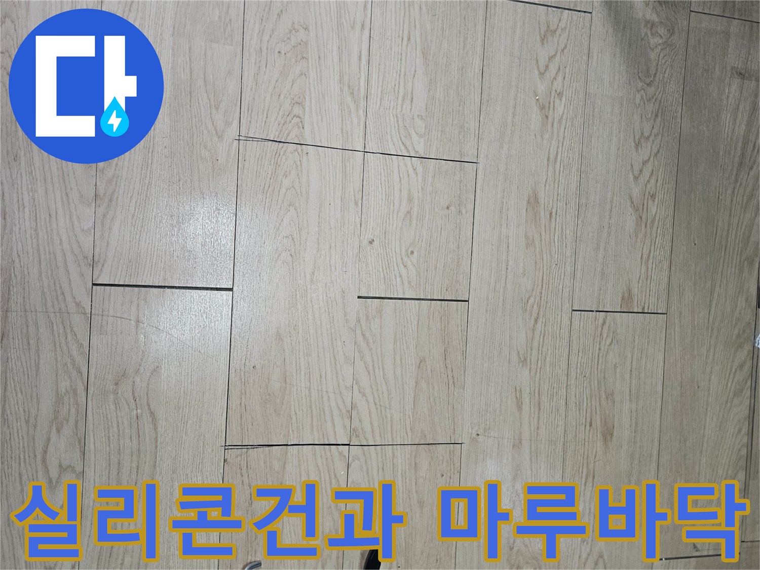 마루 바닥 위에 놓인 실리콘 주입용 도구 상세 컷