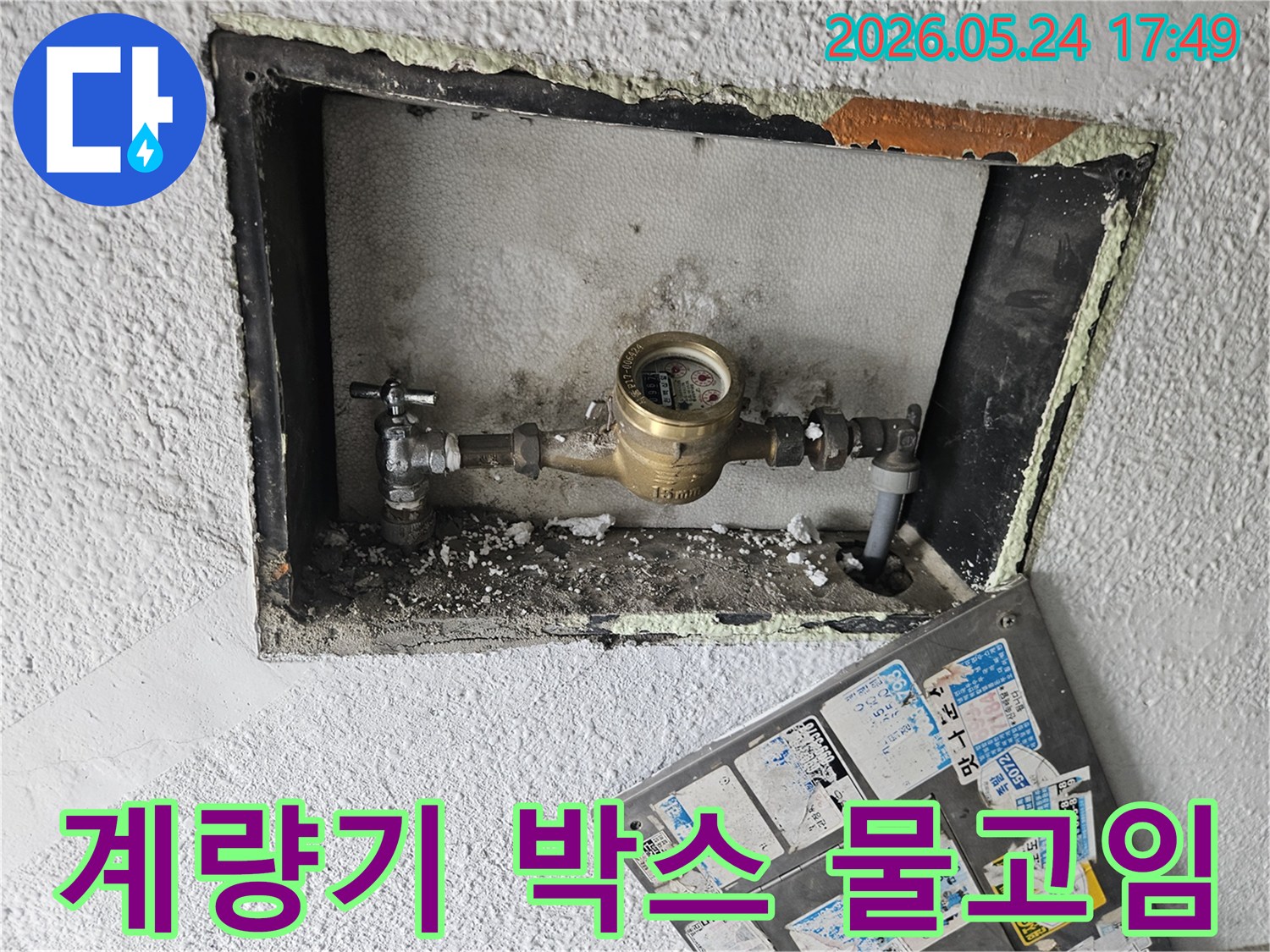 아파트 계량기 박스 내부에-물이 고여 있는 심각한 누수 상황을-보여주는 사진입니다.