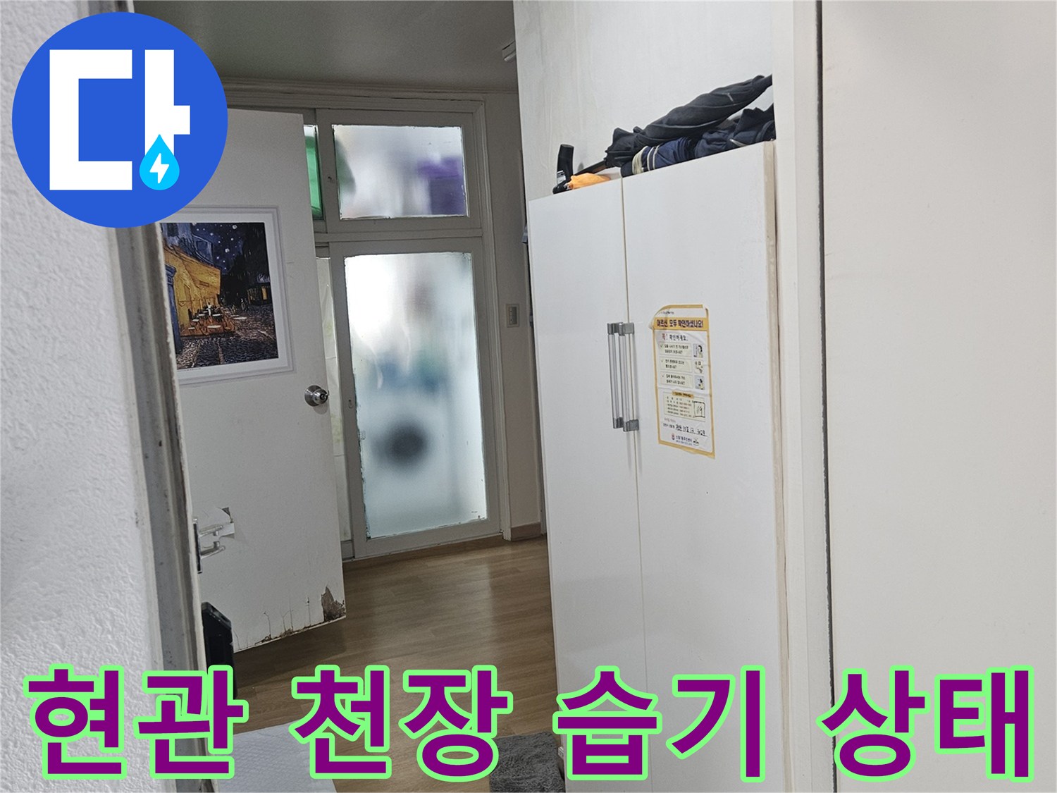 양천구 현관 천장의 누수 및 습기 잔류 모습
