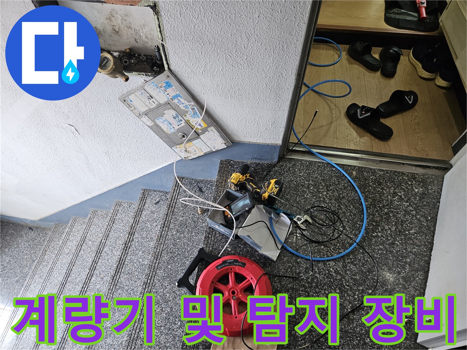 양천구 현장-벽면 계량기와 바닥에 놓인 가스 탐지 릴