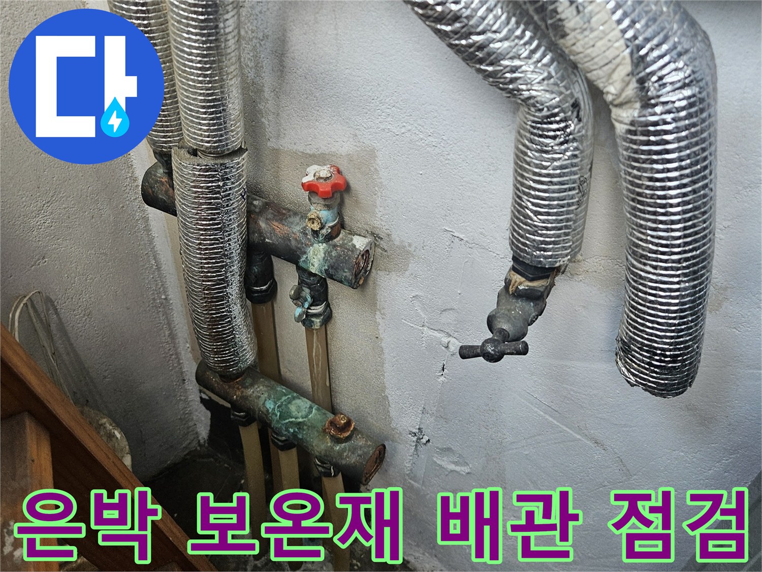 양천구 현장-벽면 은박 배관의 연결 부위 및 밸브 확인