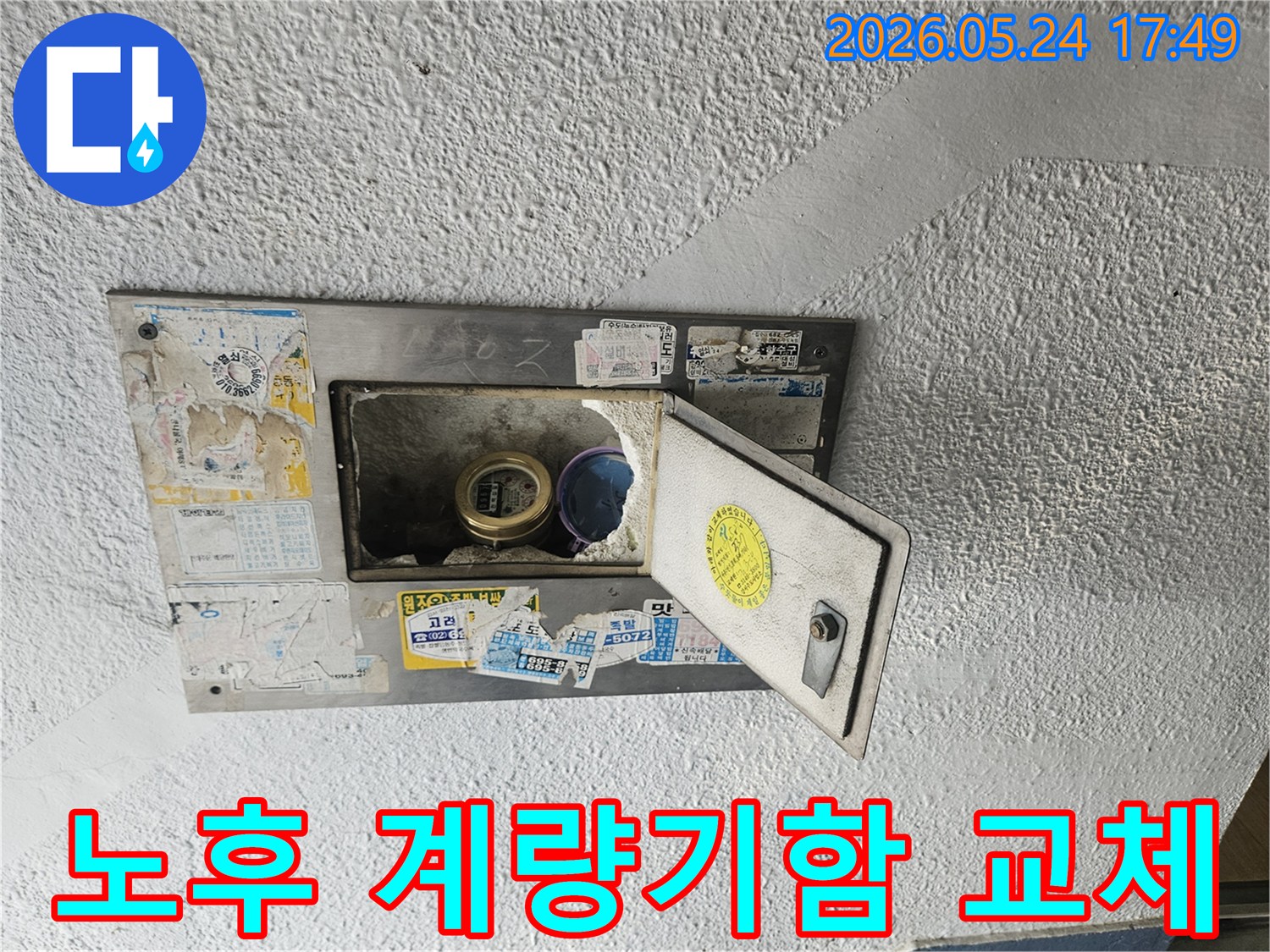 오래되고 손상된 수도계량기함이 열려있고-내부 배관의 노후화로 인한 누수가 확인되어-교체 및 보수가 필요한 현장입니다.