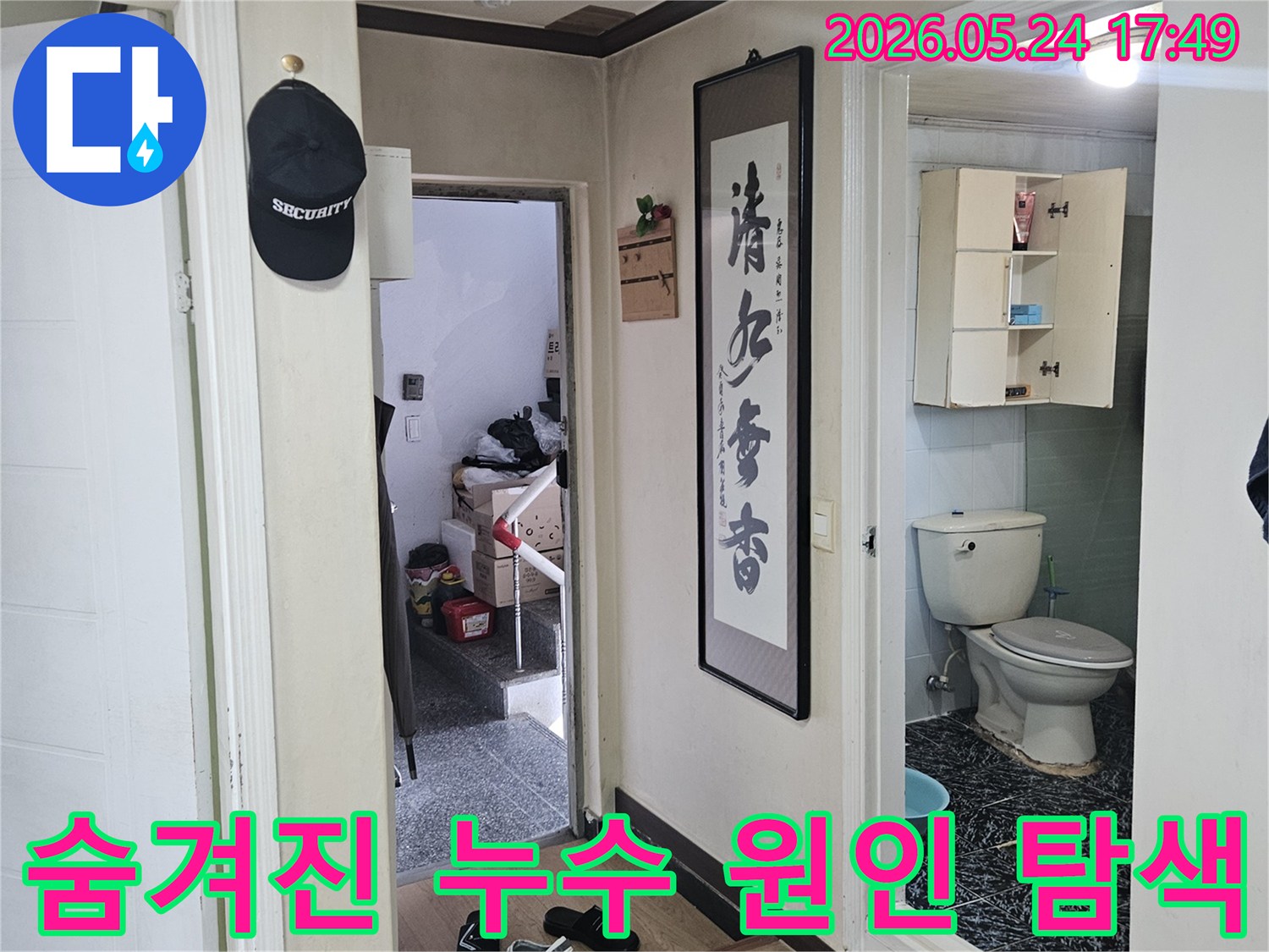 주거-공간-내부에서-육안으로-확인하기-어려운-숨겨진-누수-원인을-찾기-위한-탐지-과정