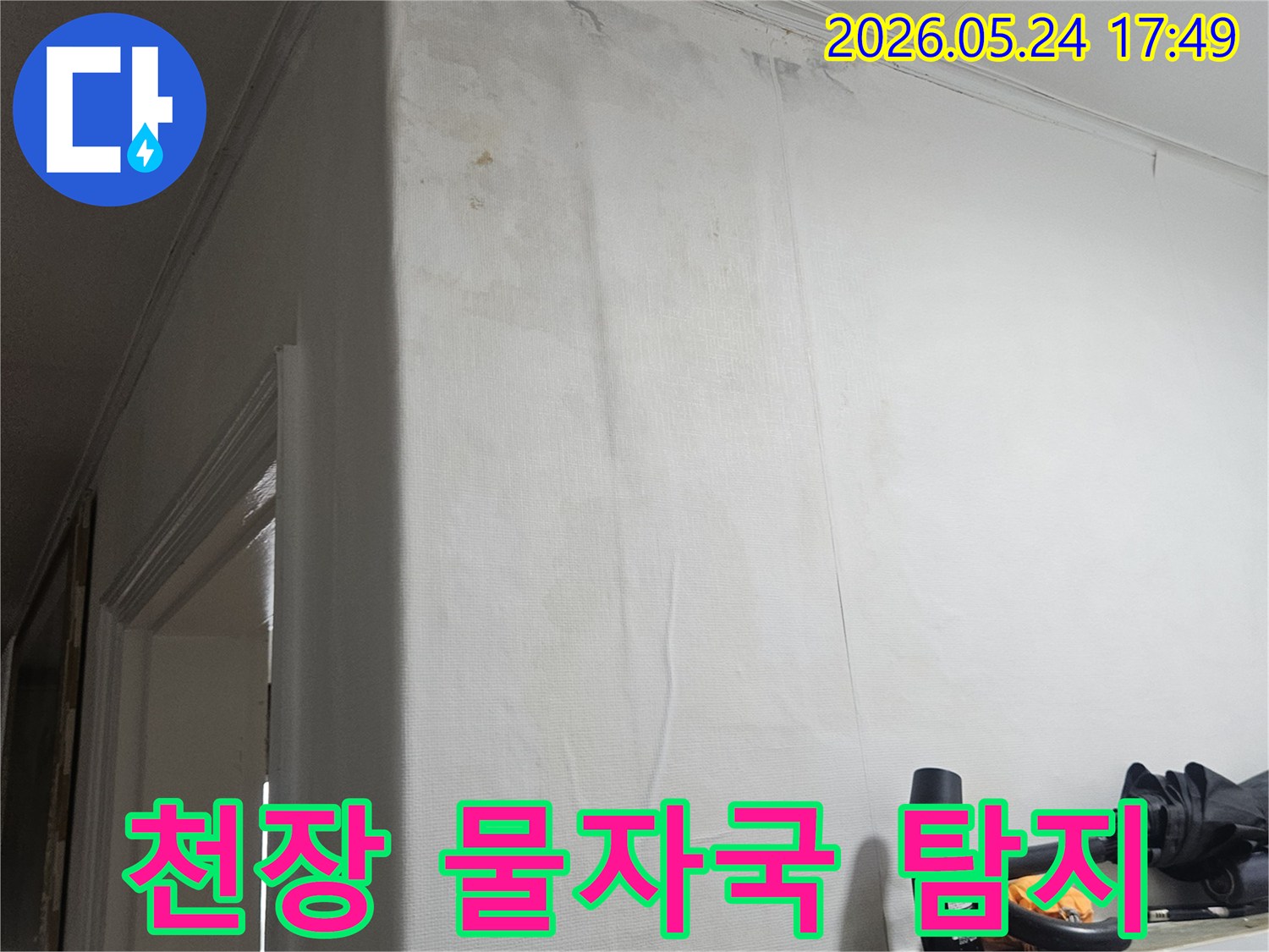 천장에-선명하게 남은-물자국을-통해-누수 지점을-파악하는-현장