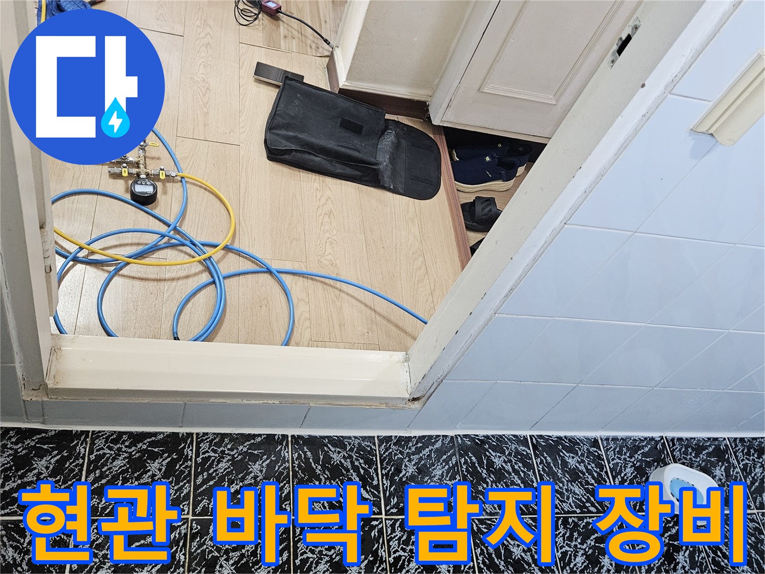 현관-바닥에-설치된-가스-탐지-장비와-배관-연결-호스