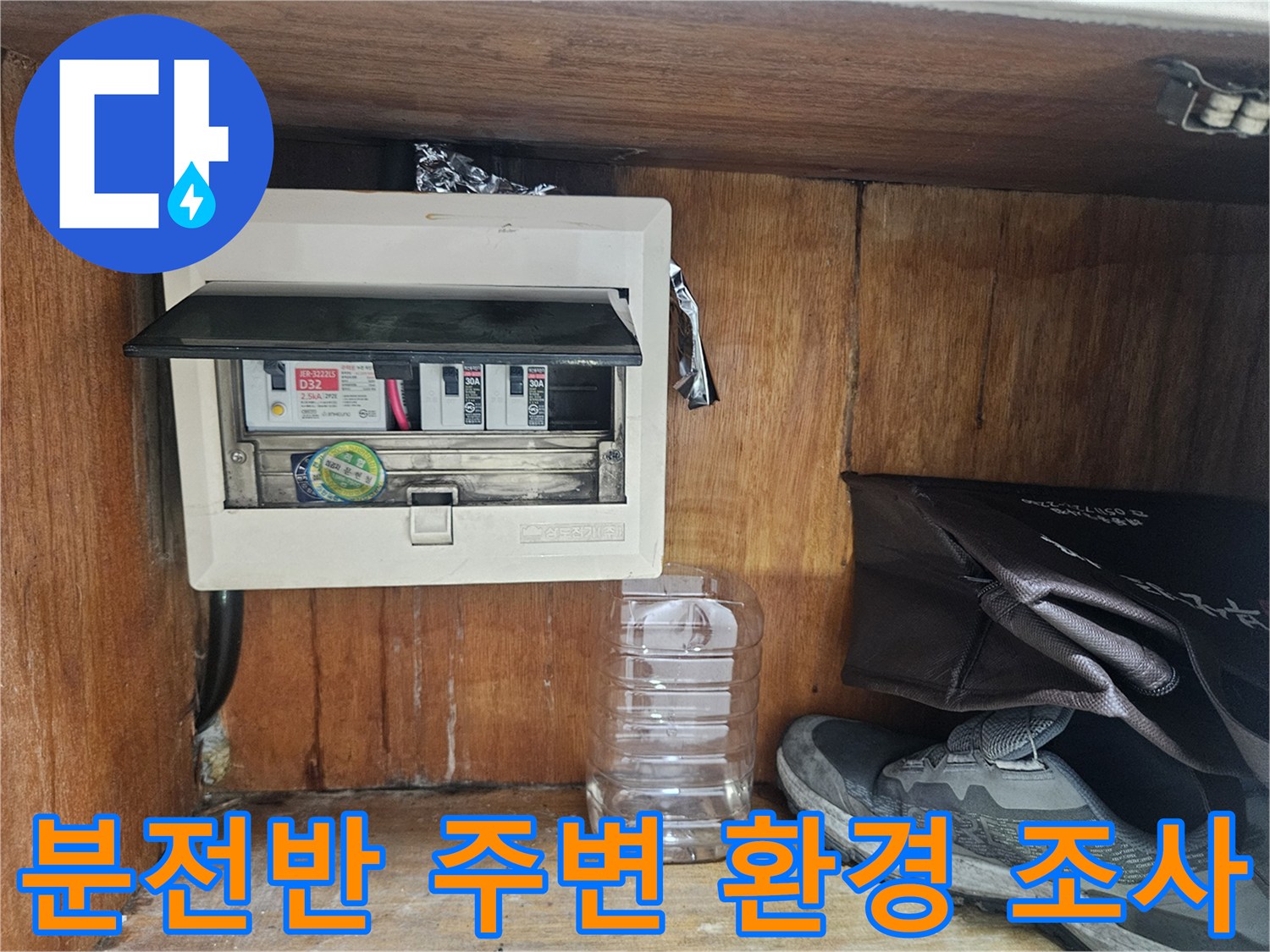 현관 입구 분전함과 주변 소품들이 놓인 상태