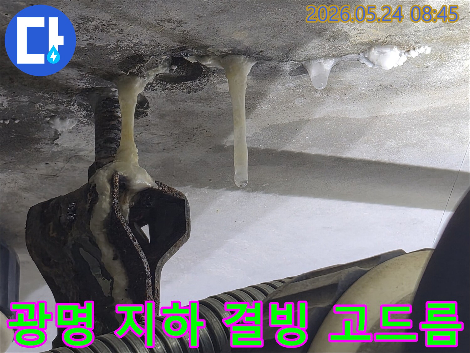 광명시-아파트-지하-주차장-천장에서-결빙-누수로-인해-고드름이-맺힌-위험-상황