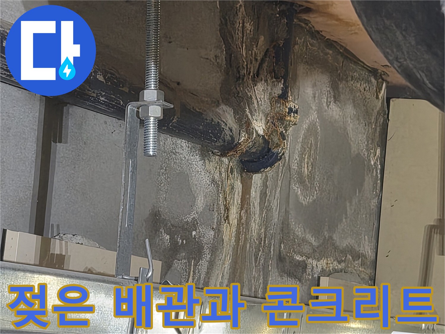 물기에 젖어 변색된 천장 배관 및 슬라브 부위