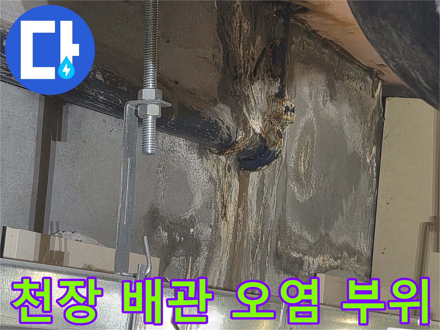 배관-주변의-물기가_맺힌-오염된-벽면