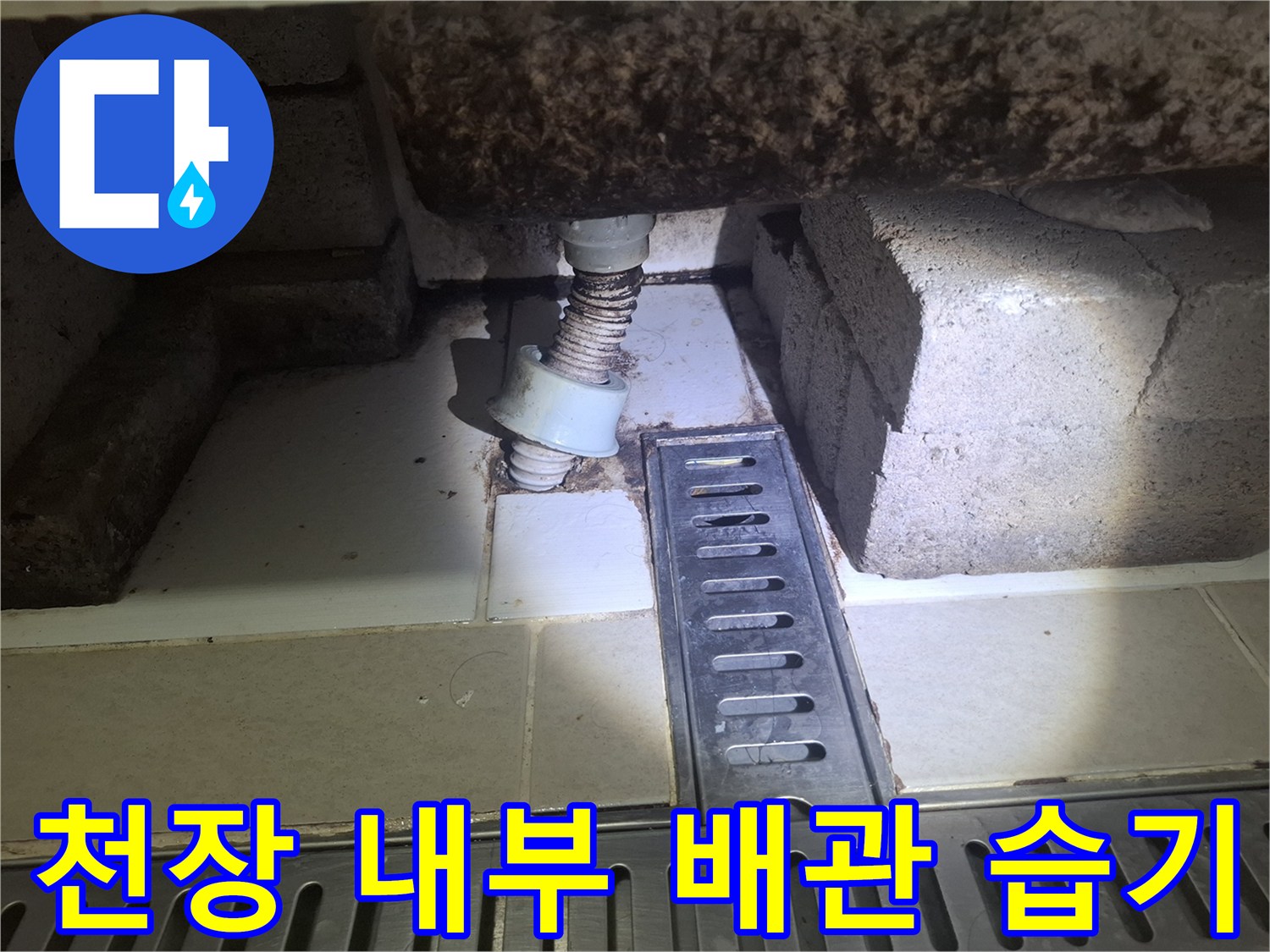 배관-주변의-습기와-젖어있는-콘크리트 틈새