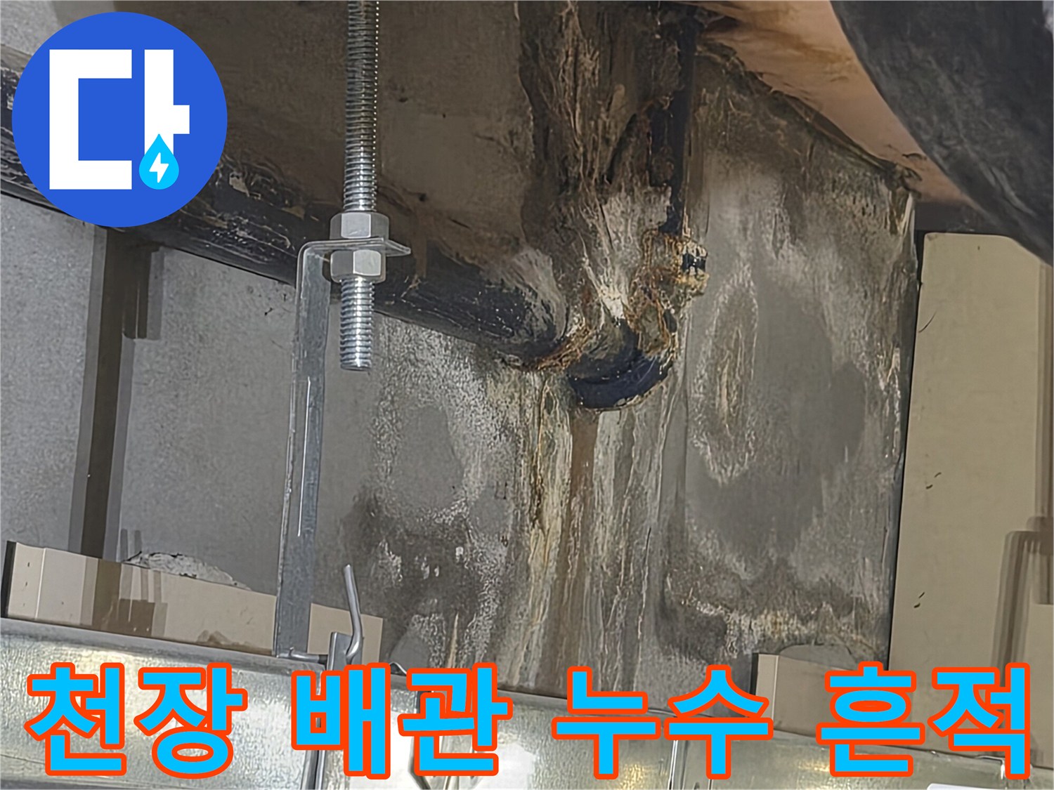 배관-주변의-짙은-누수-얼룩과-오염