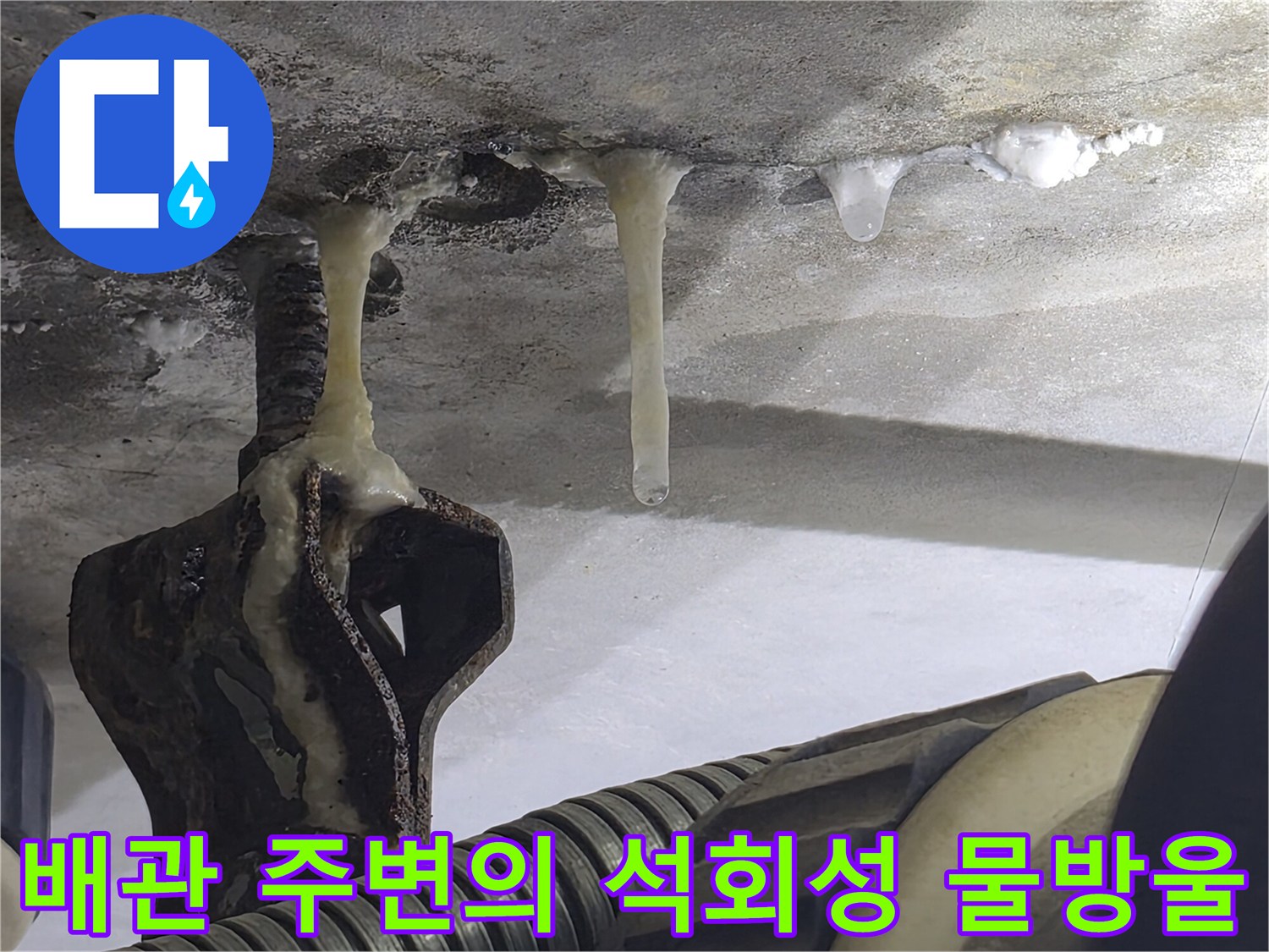 배관-지지구조물-주변에-맺힌-누수-흔적