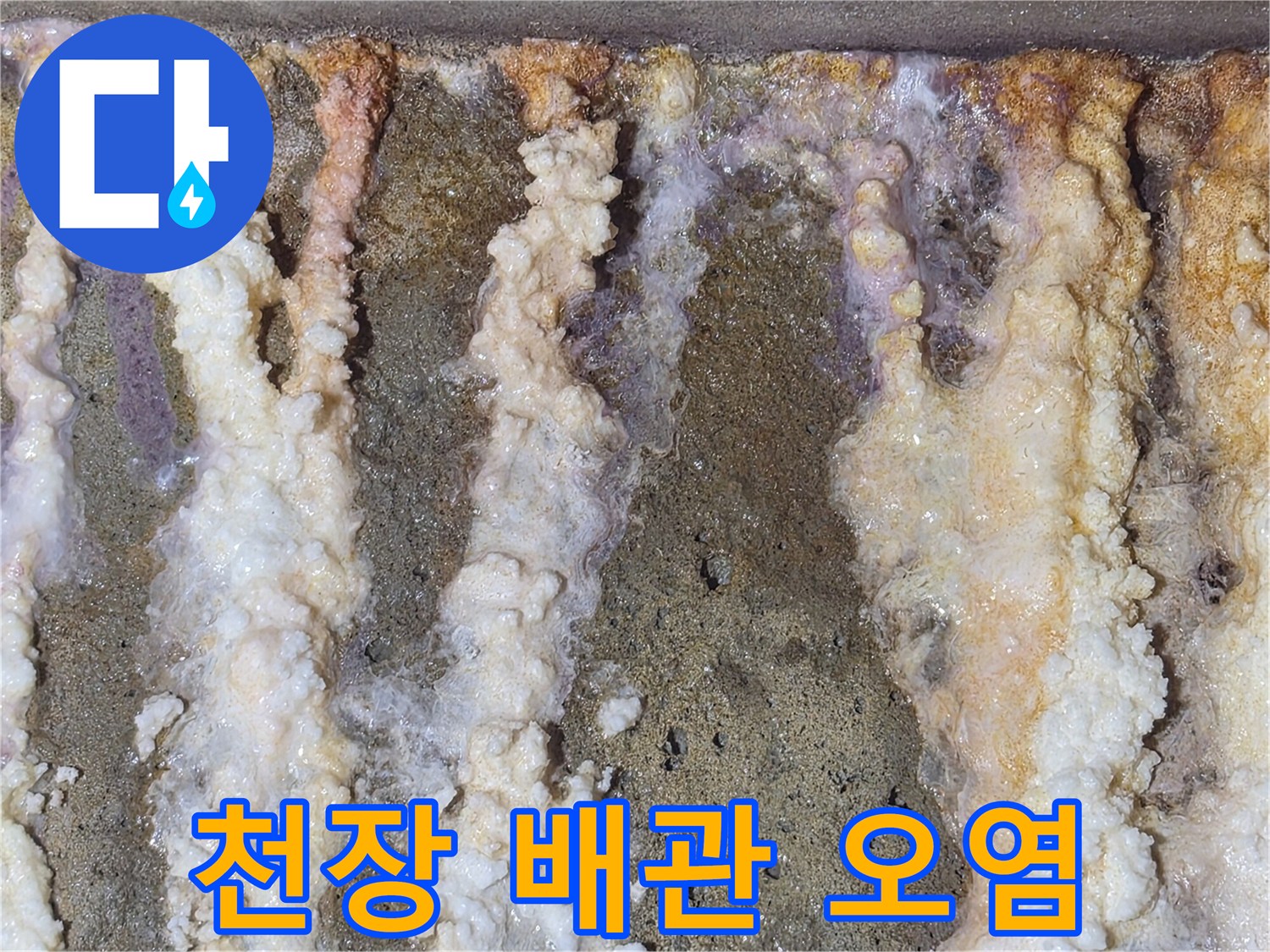 배관을 타고 내려온 하얀색 석회물 자국