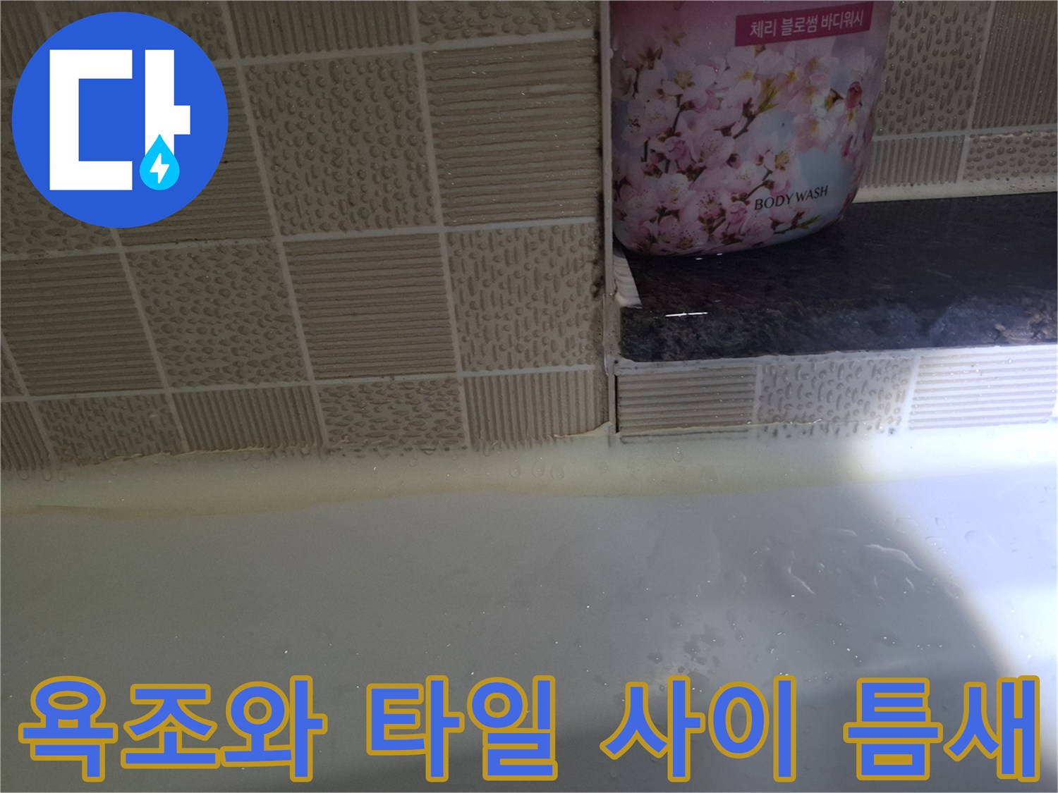 욕조-테두리-및-벽면-타일-접합-부위
