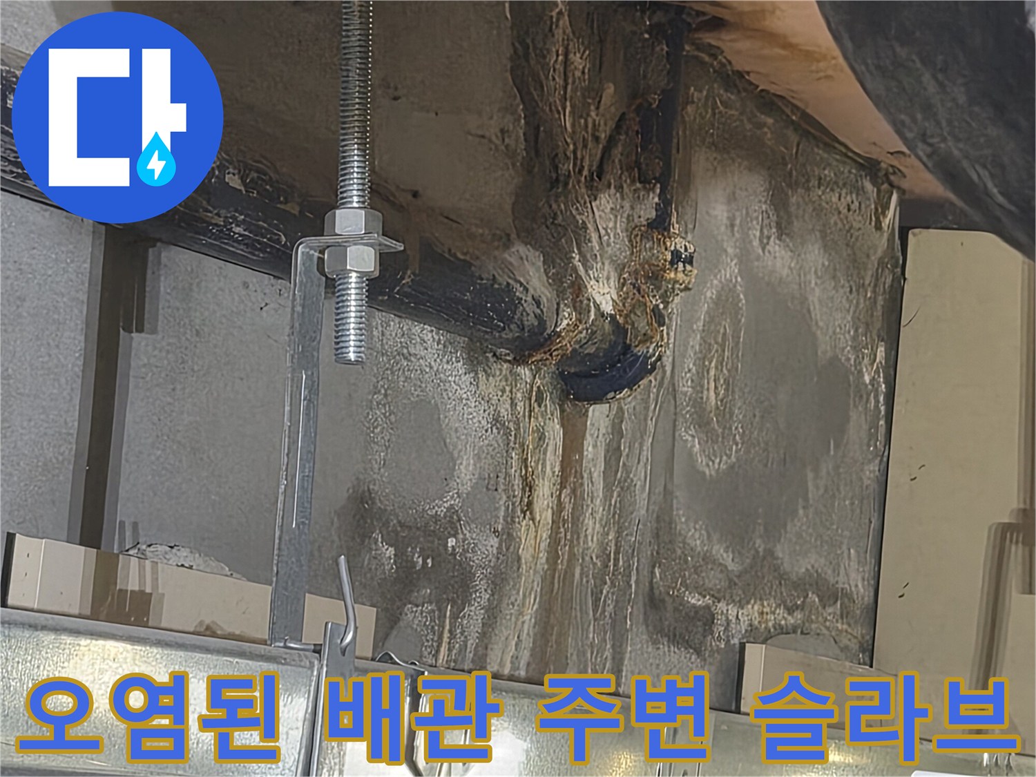 천장 내부 배관 연결 부위의 물기 및 변색 상태