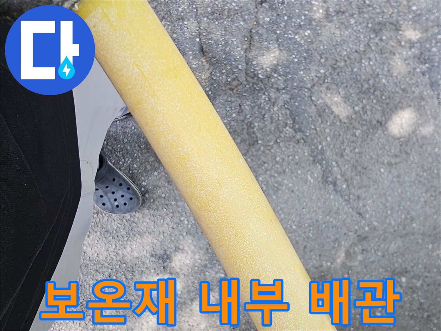 노란색 배관 보온재가 씌워진 온수 배관 상태