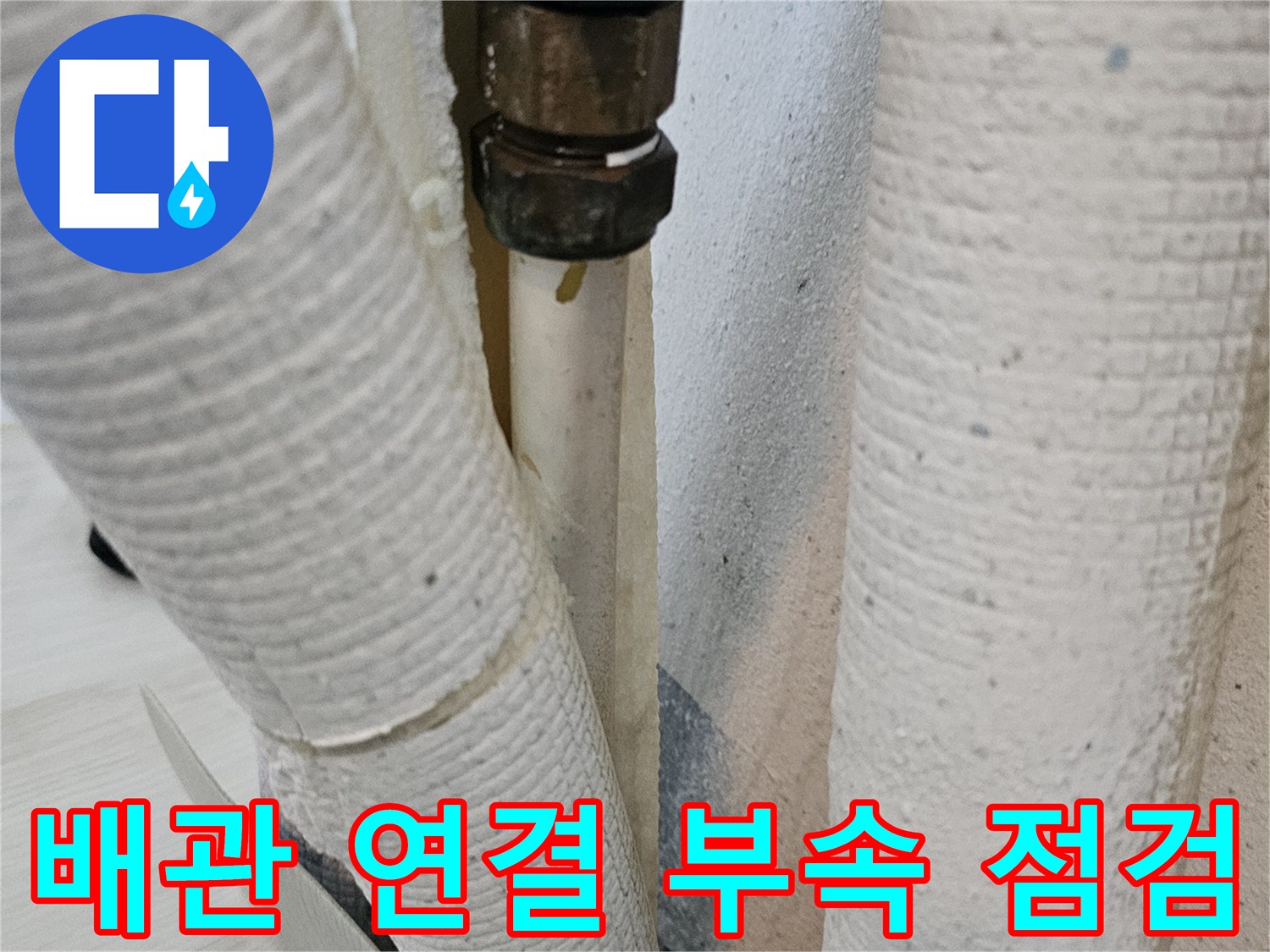 보온재-내부-배관-연결-소켓-상태-근접-촬영