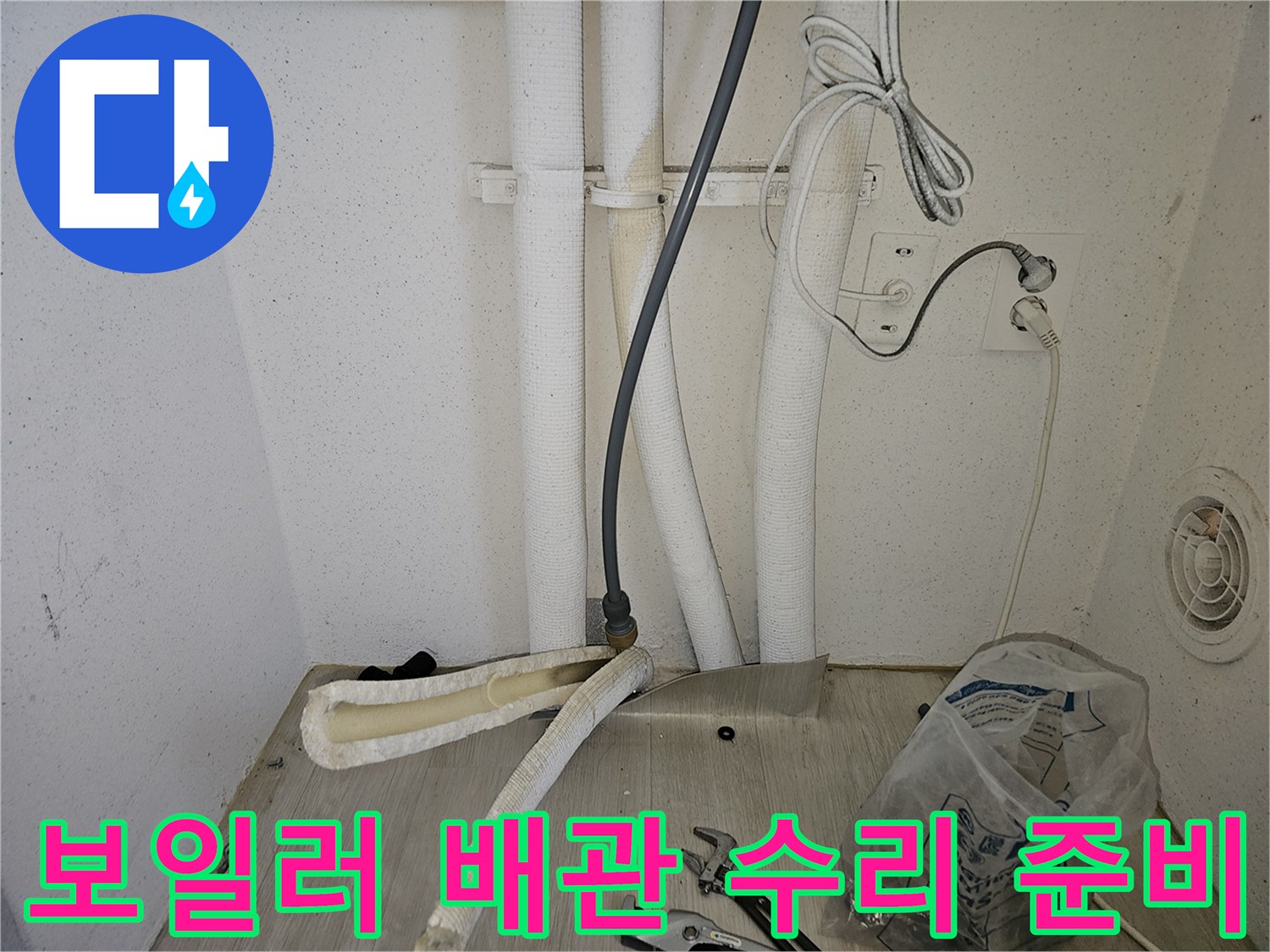 파주-동패동-보일러-배관-누수-지점-노출
