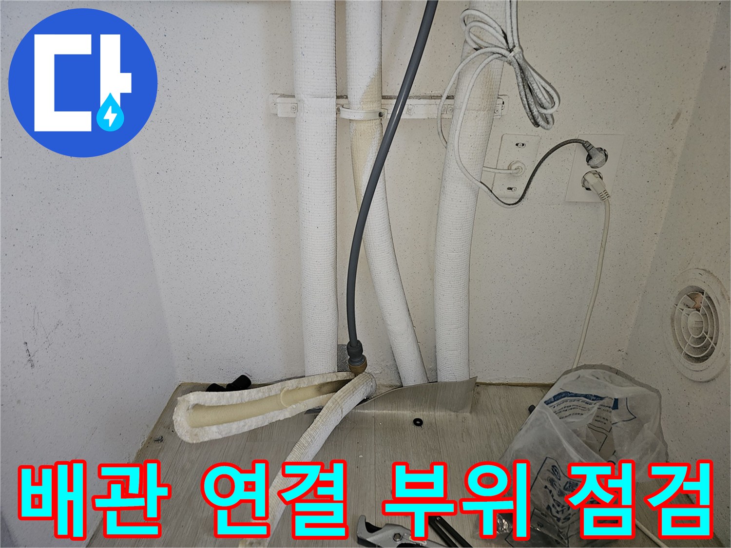 파주-동패동-세탁실-배관-누수-진단-현장