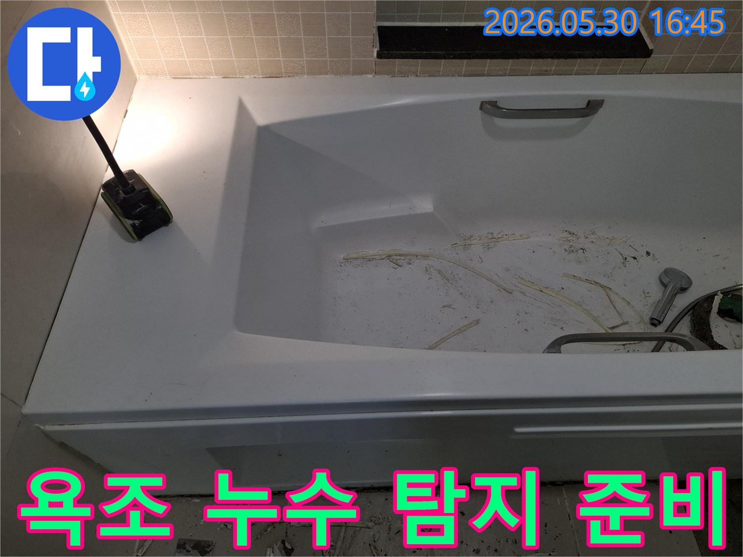 광명 해모로 이연 아파트의-욕조 누수 탐지를 위해-현장 준비를 마친 모습
