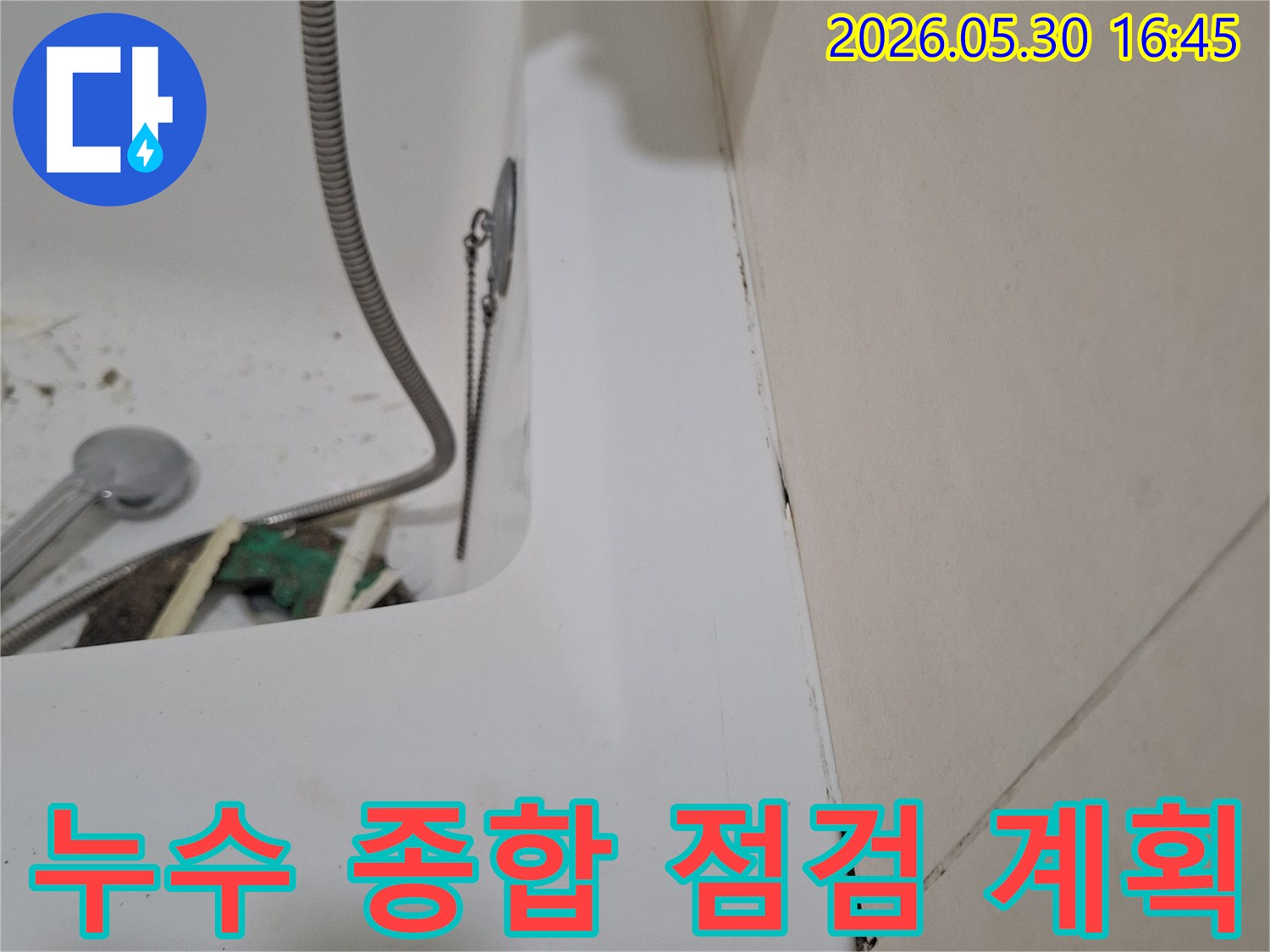 광명시 빌라 화장실에서-누수 종합 점검을 통해-보수 계획을 수립하기 위해-점검 중인-작업 현장입니다