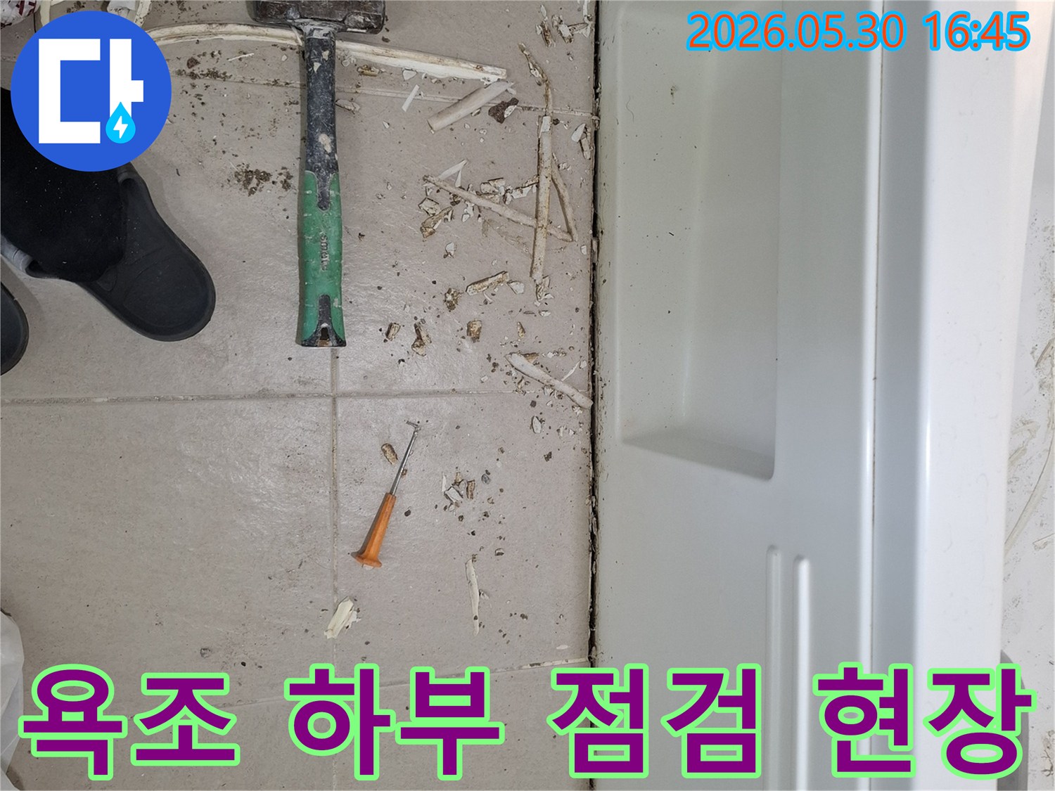광명시 욕실-누수 공사-초기 단계-작업 현장-도구와 잔해