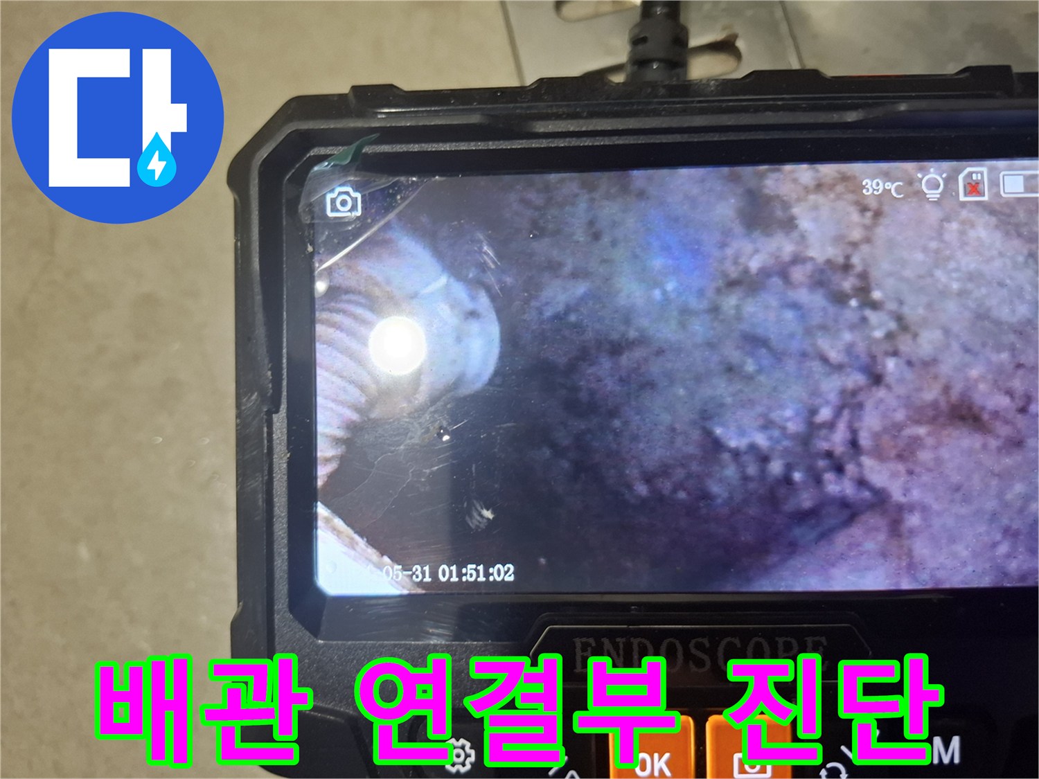 내시경으로 촬영한 배관 연결 부위의 상태