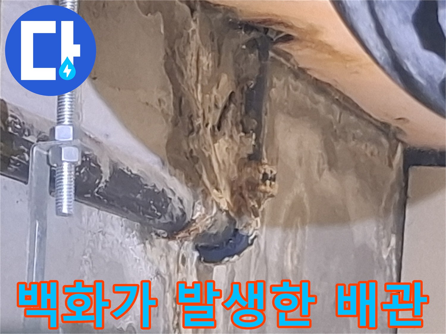 누수-흔적으로-지저분해진-배관-연결-부위