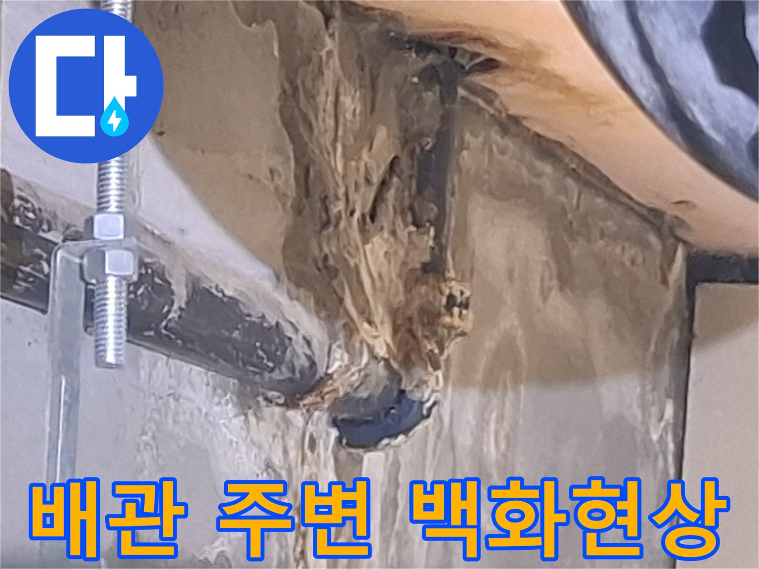 배수관 연결부-콘크리트 벽면-백화 현상 발생 부위