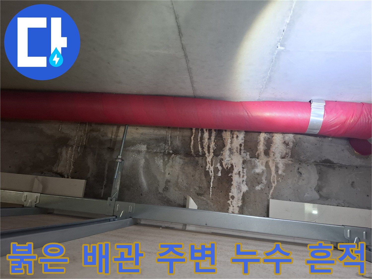 아파트 내부 천장-물샘으로 오염된 콘크리트와 배관