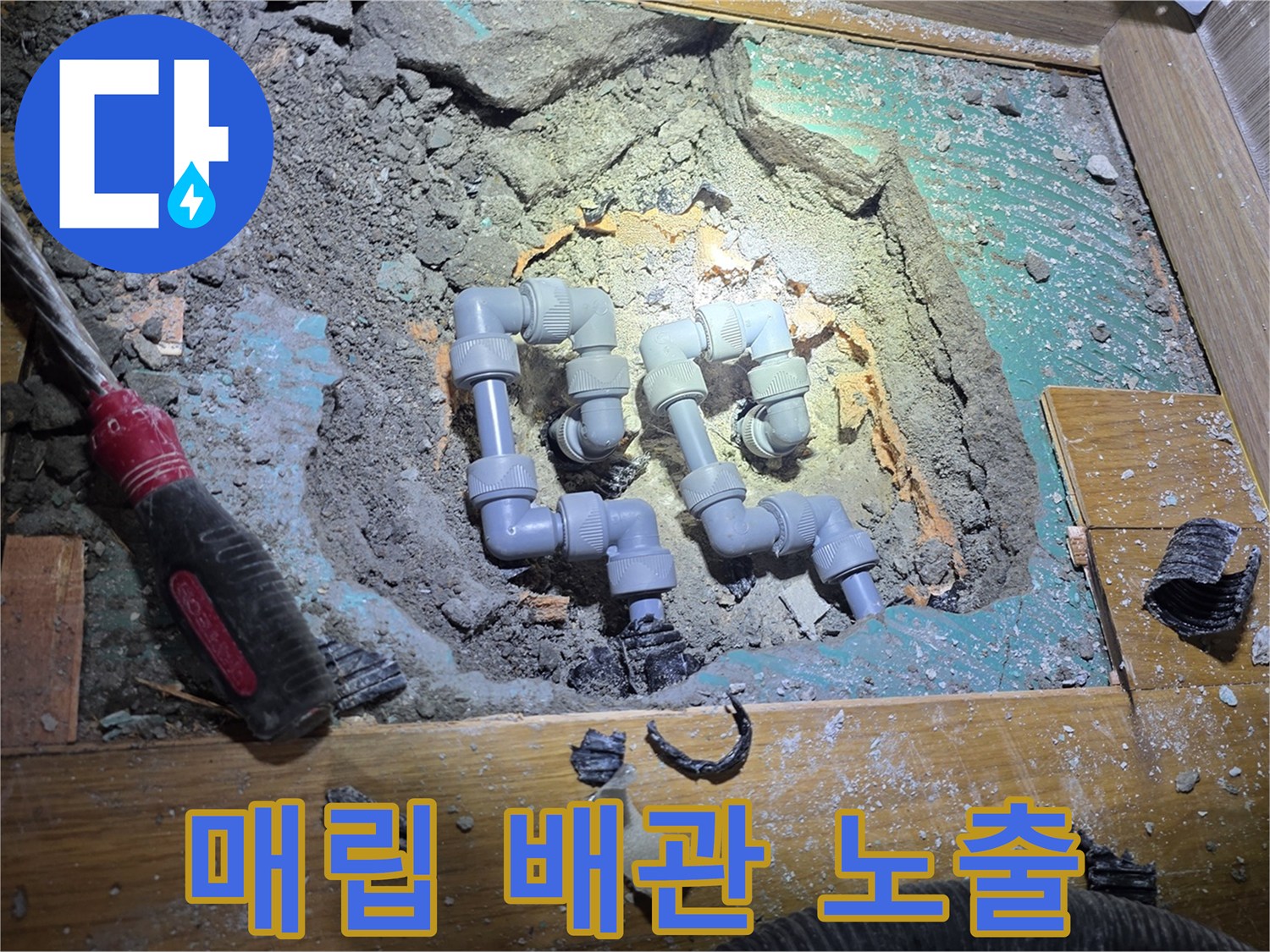 굴착된 부위에서 발견된 파손된 수도 배관