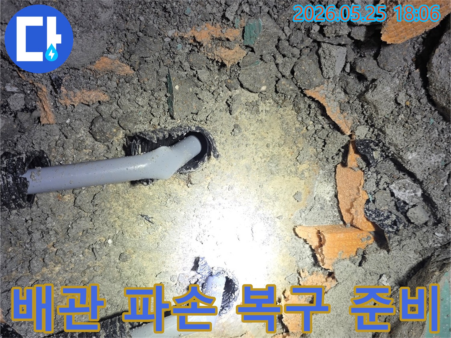 남양주 진접 아파트에서 배관 파손으로 인한 누수를 해결하고-복구 작업을 준비하는 현장 사진입니다-안전한 마무리 과정