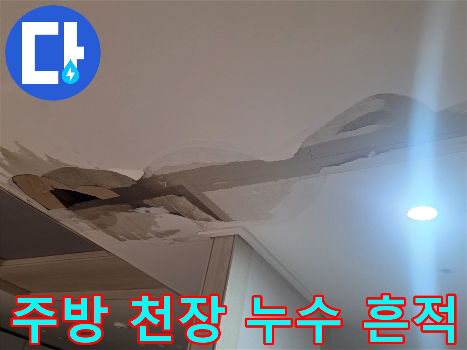 남양주 진접읍 아파트-주방 천장 얼룩 및 젖음 현상