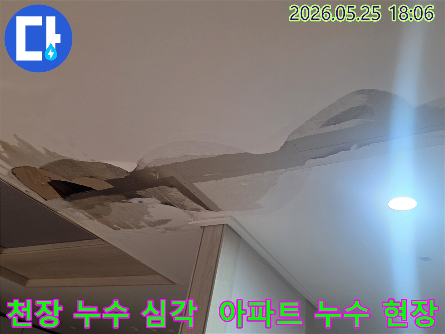 남양주-진접읍-아파트의-천장 누수-현장으로-누수 전문팀이-고객님의-불편함을-해소하고-쾌적한-주거-환경을-조성하기-위해-방문했습니다